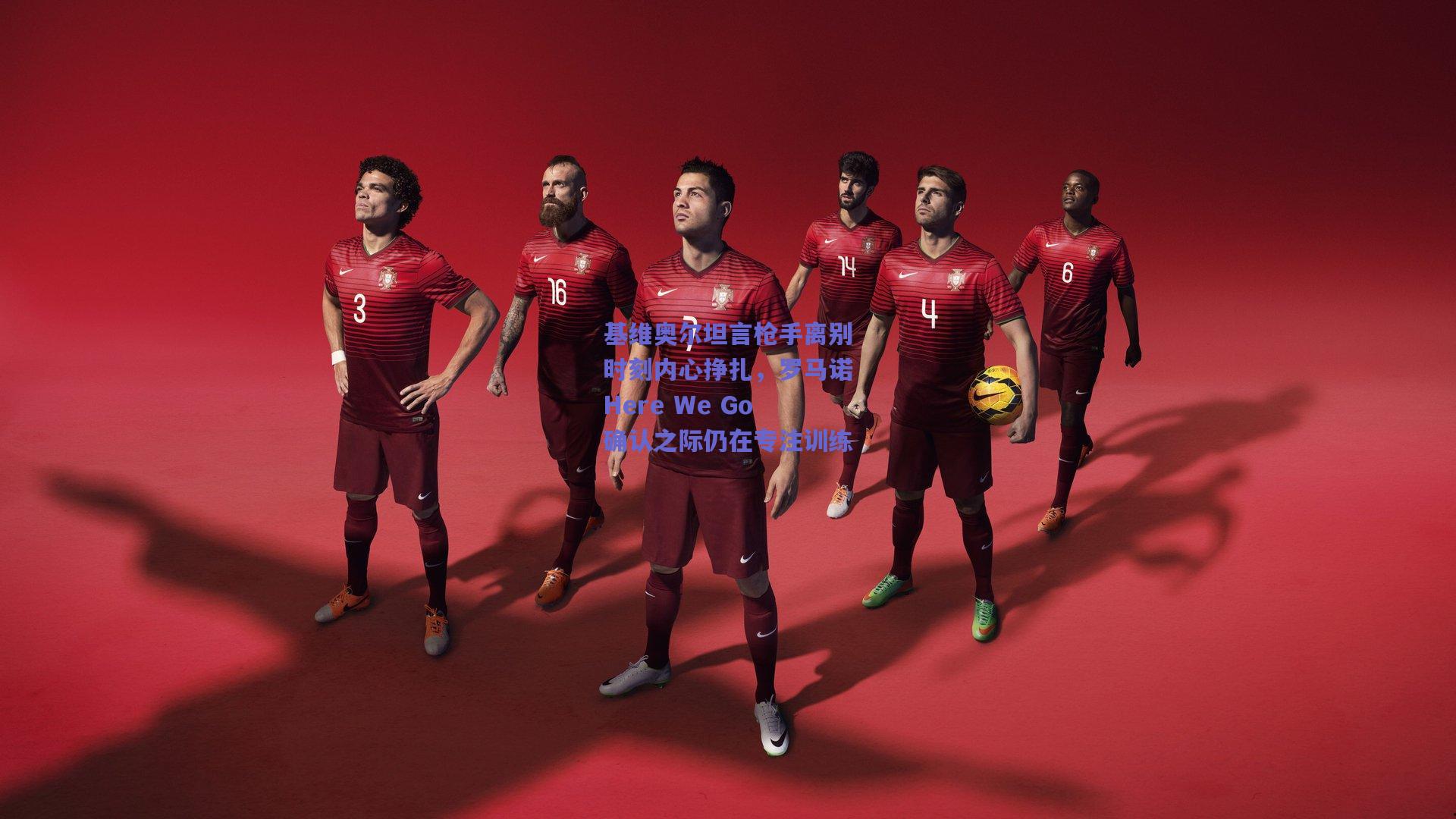 竞技宝|基维奥尔坦言枪手离别时刻内心挣扎，罗马诺Here We Go确认之际仍在专注训练