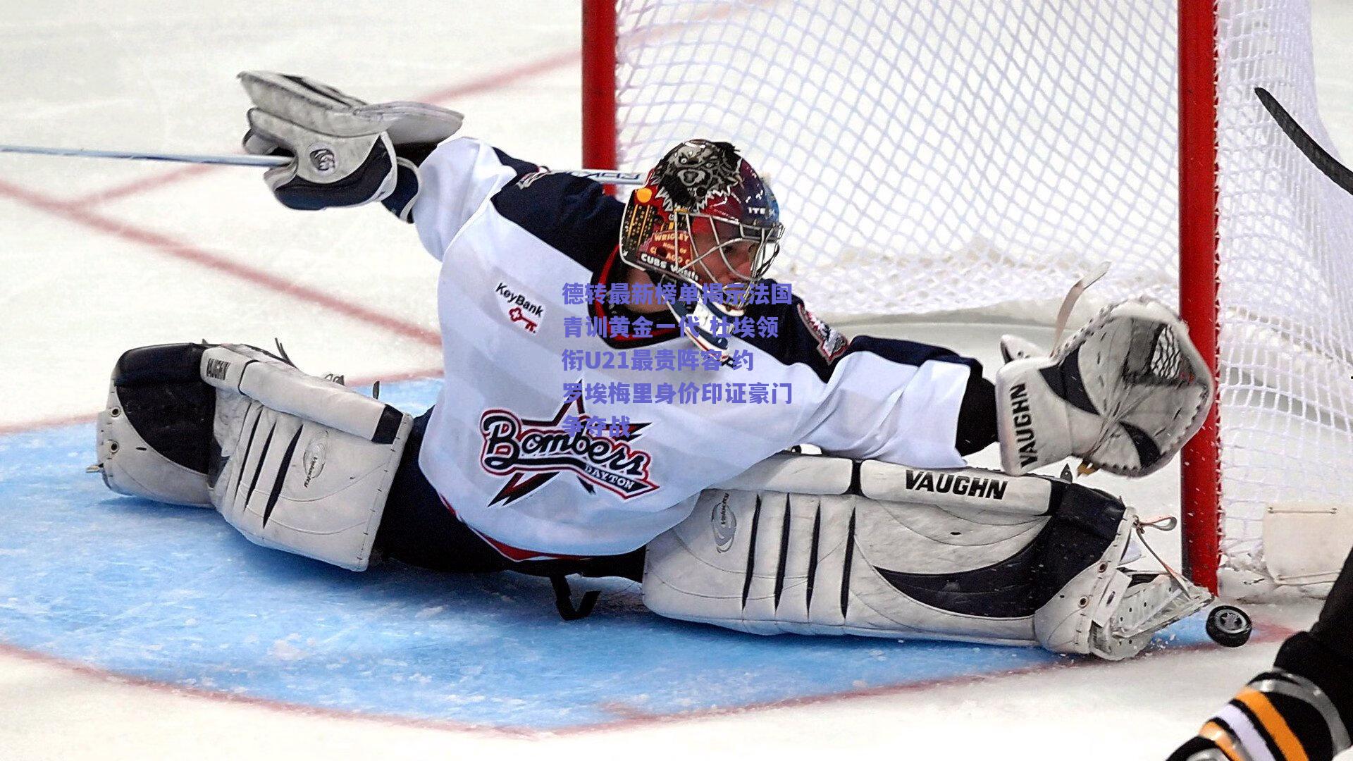 竞技宝平台|德转最新榜单揭示法国青训黄金一代 杜埃领衔U21最贵阵容 约罗埃梅里身价印证豪门争夺战