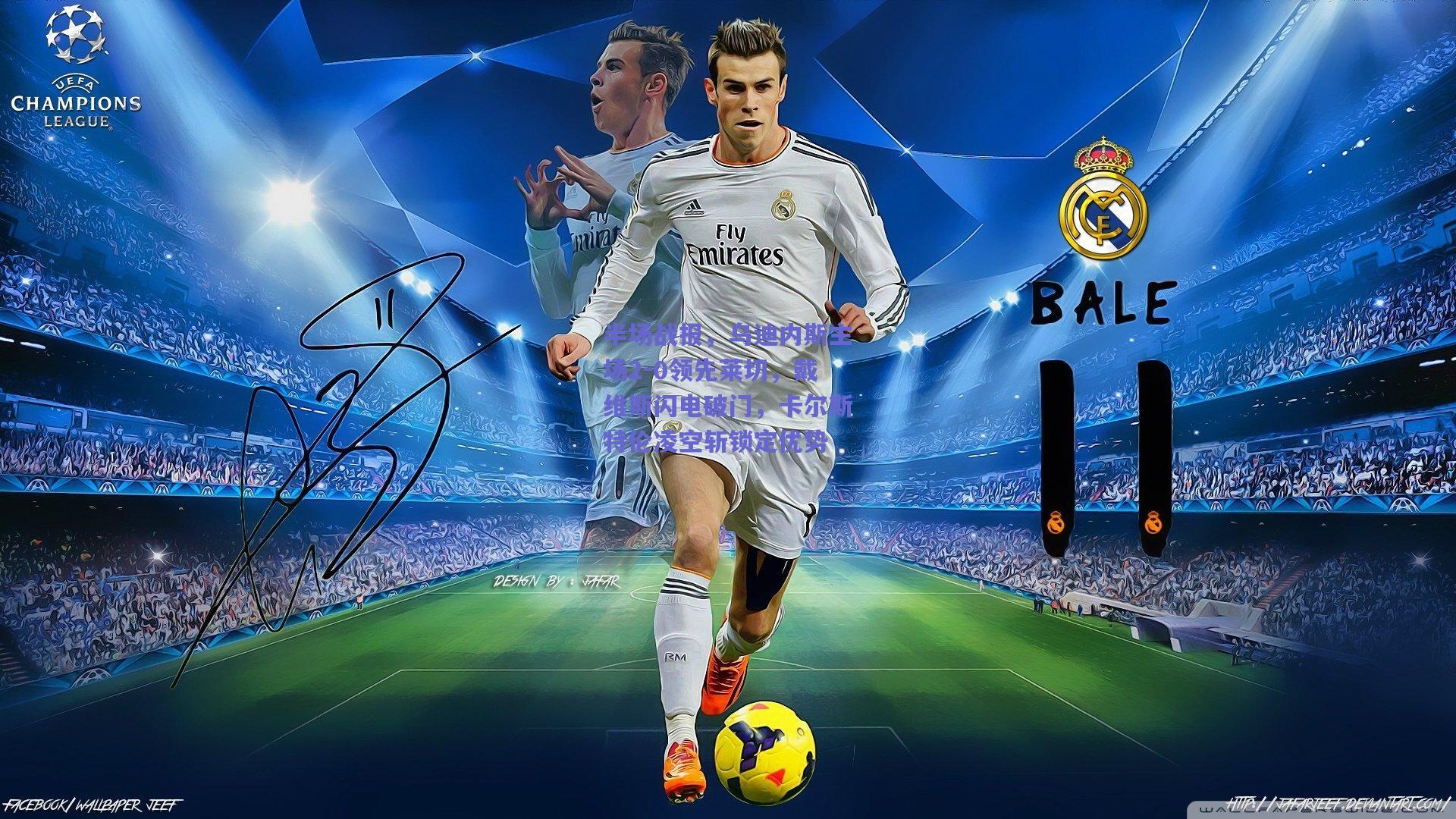 竞技宝官网_半场战报，乌迪内斯主场2-0领先莱切，戴维斯闪电破门，卡尔斯特伦凌空斩锁定优势