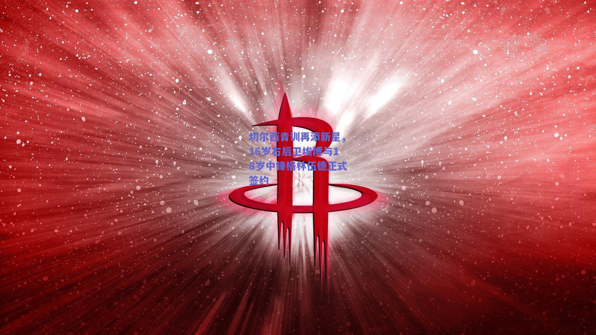 竞技宝-切尔西青训再添新星，16岁右后卫埃博与18岁中锋格林伍德正式签约