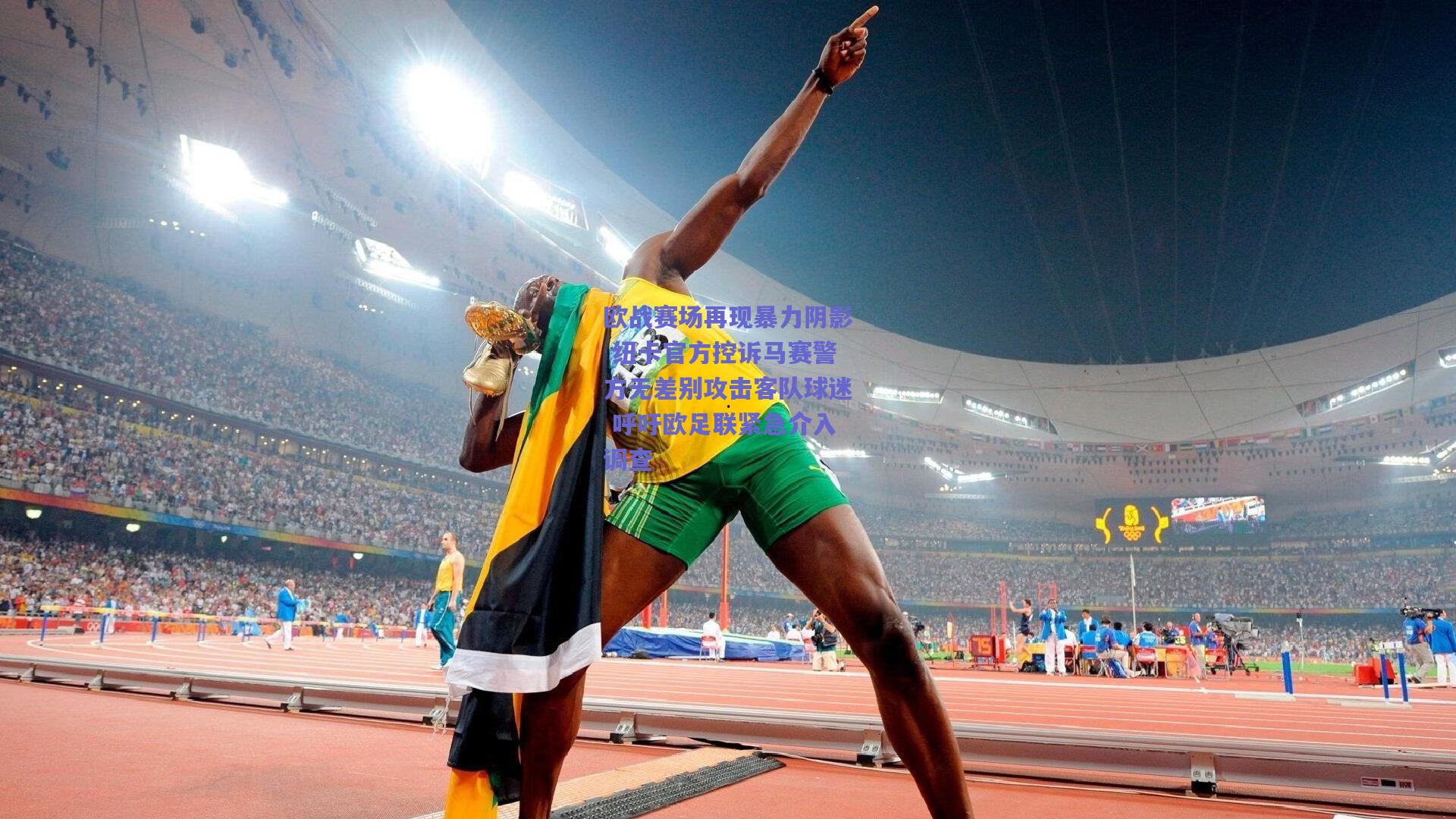 竞技宝-欧战赛场再现暴力阴影 纽卡官方控诉马赛警方无差别攻击客队球迷 呼吁欧足联紧急介入调查