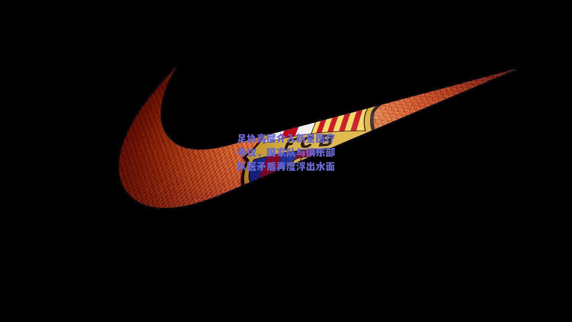 竞技宝官网_足协高层介入新星医疗争议，国家队与俱乐部队医矛盾再度浮出水面