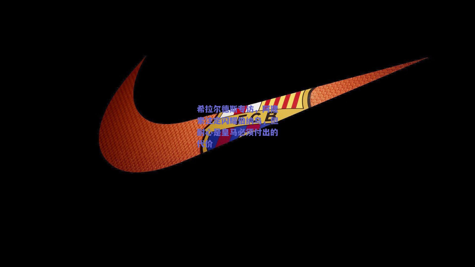 竞技宝：希拉尔德斯专访，阿隆索注定闪耀伯纳乌，但耐心是皇马必须付出的代价