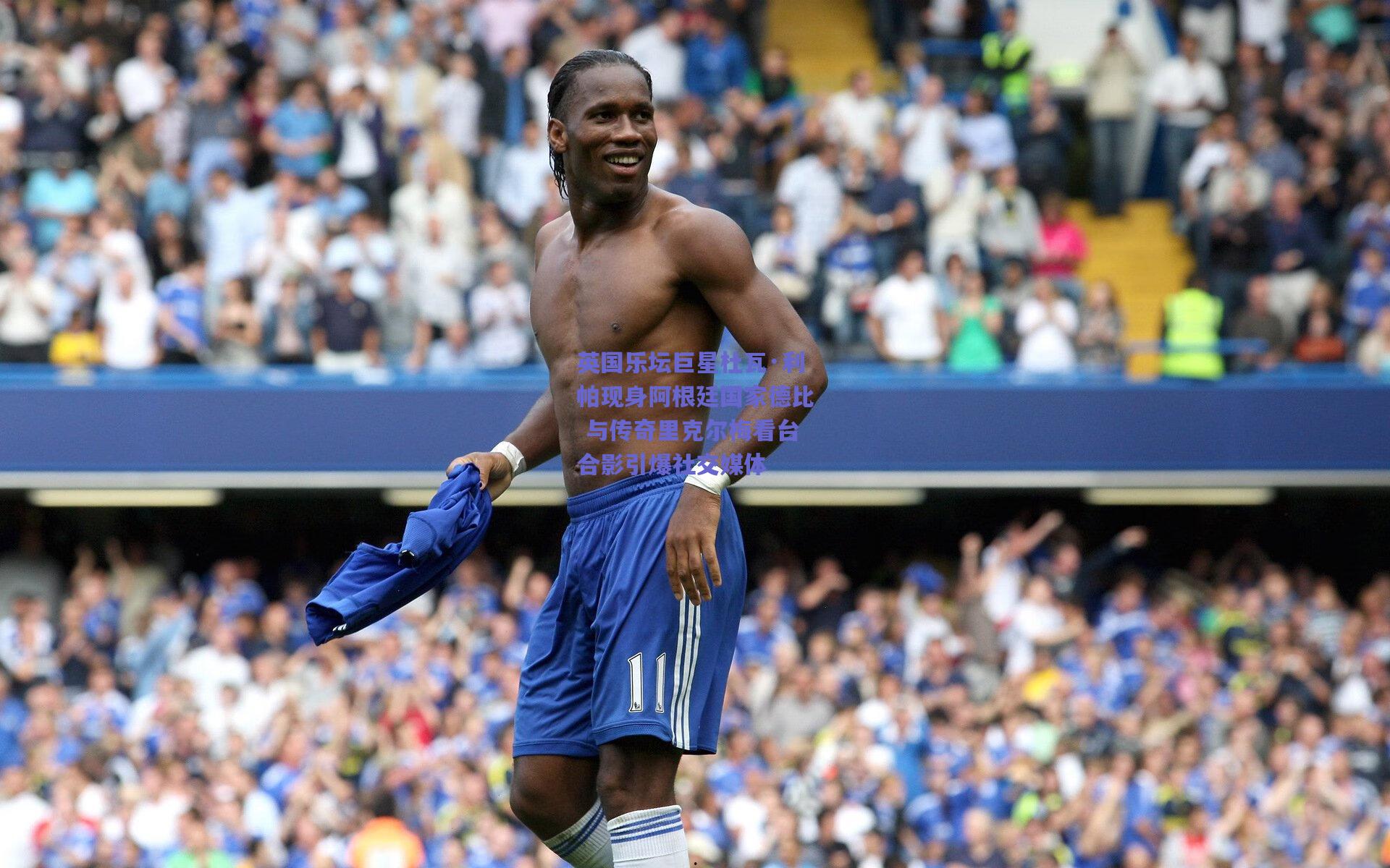 英国乐坛巨星杜瓦·利帕现身阿根廷国家德比 与传奇里克尔梅看台合影引爆社交媒体