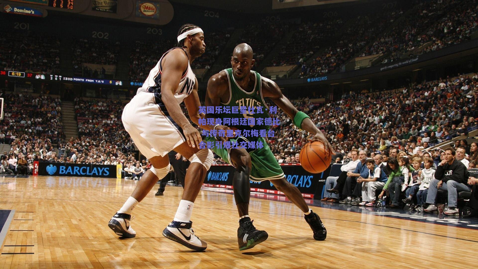 英国乐坛巨星杜瓦·利帕现身阿根廷国家德比 与传奇里克尔梅看台合影引爆社交媒体