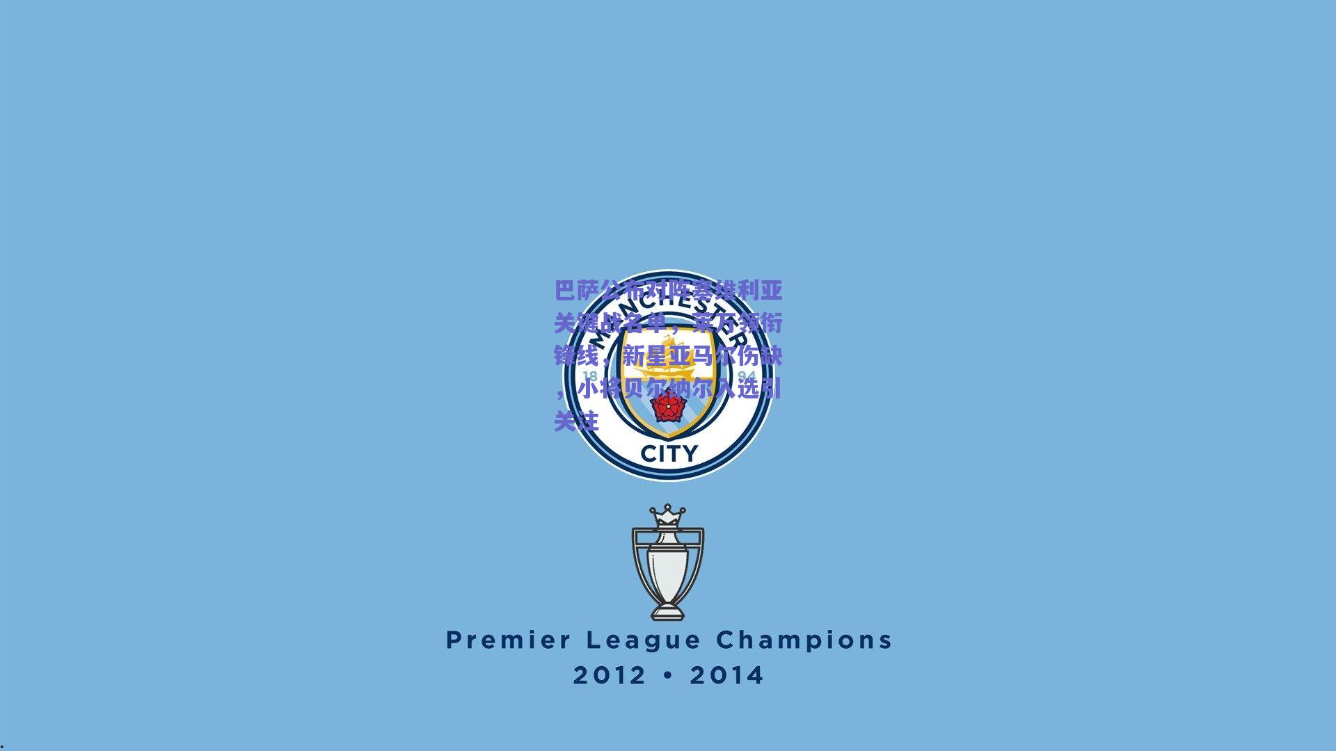 巴萨公布对阵塞维利亚关键战名单，莱万领衔锋线，新星亚马尔伤缺，小将贝尔纳尔入选引关注