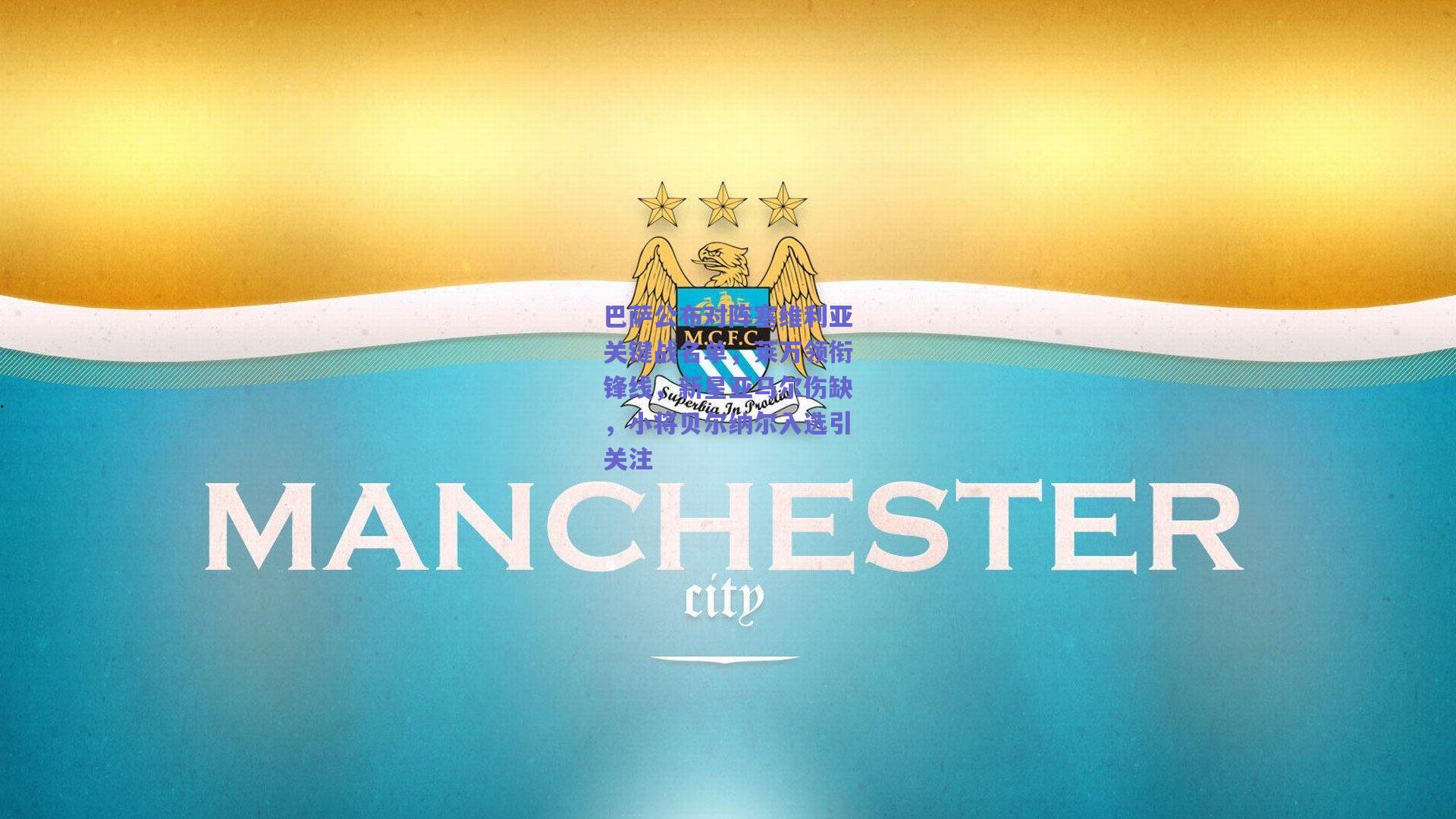 巴萨公布对阵塞维利亚关键战名单，莱万领衔锋线，新星亚马尔伤缺，小将贝尔纳尔入选引关注