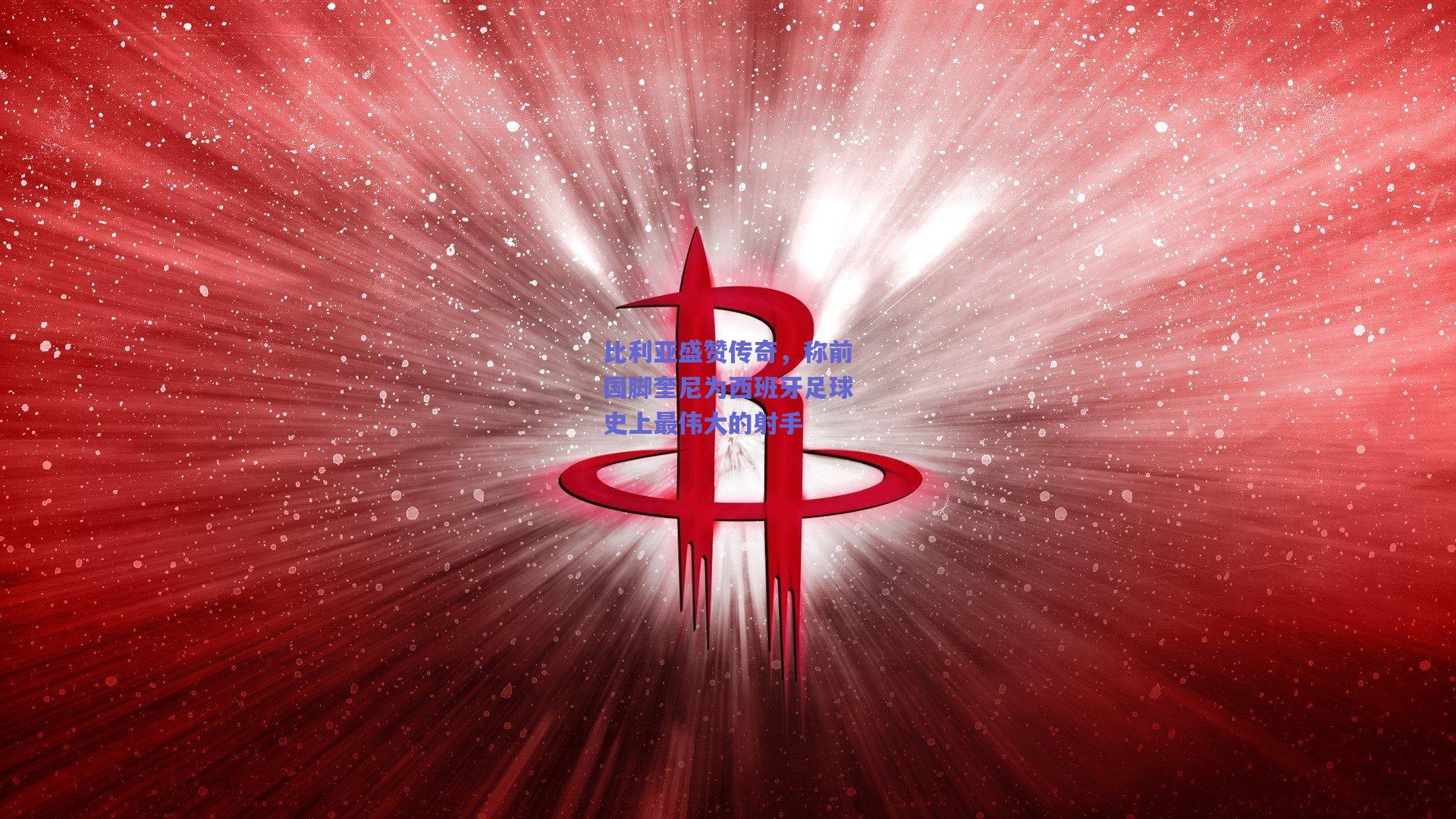 比利亚盛赞传奇，称前国脚奎尼为西班牙足球史上最伟大的射手