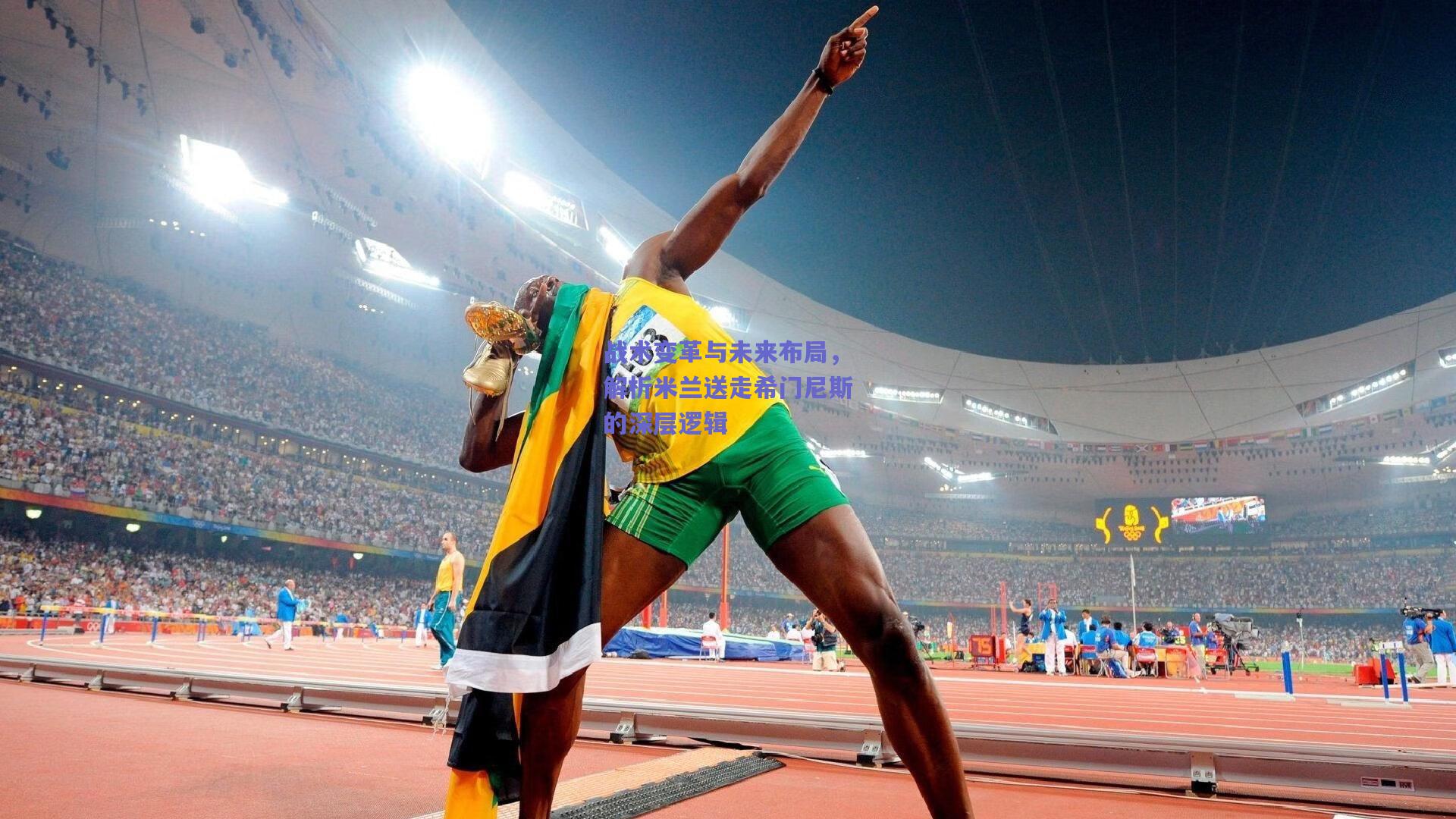 竞技宝_战术变革与未来布局，解析米兰送走希门尼斯的深层逻辑