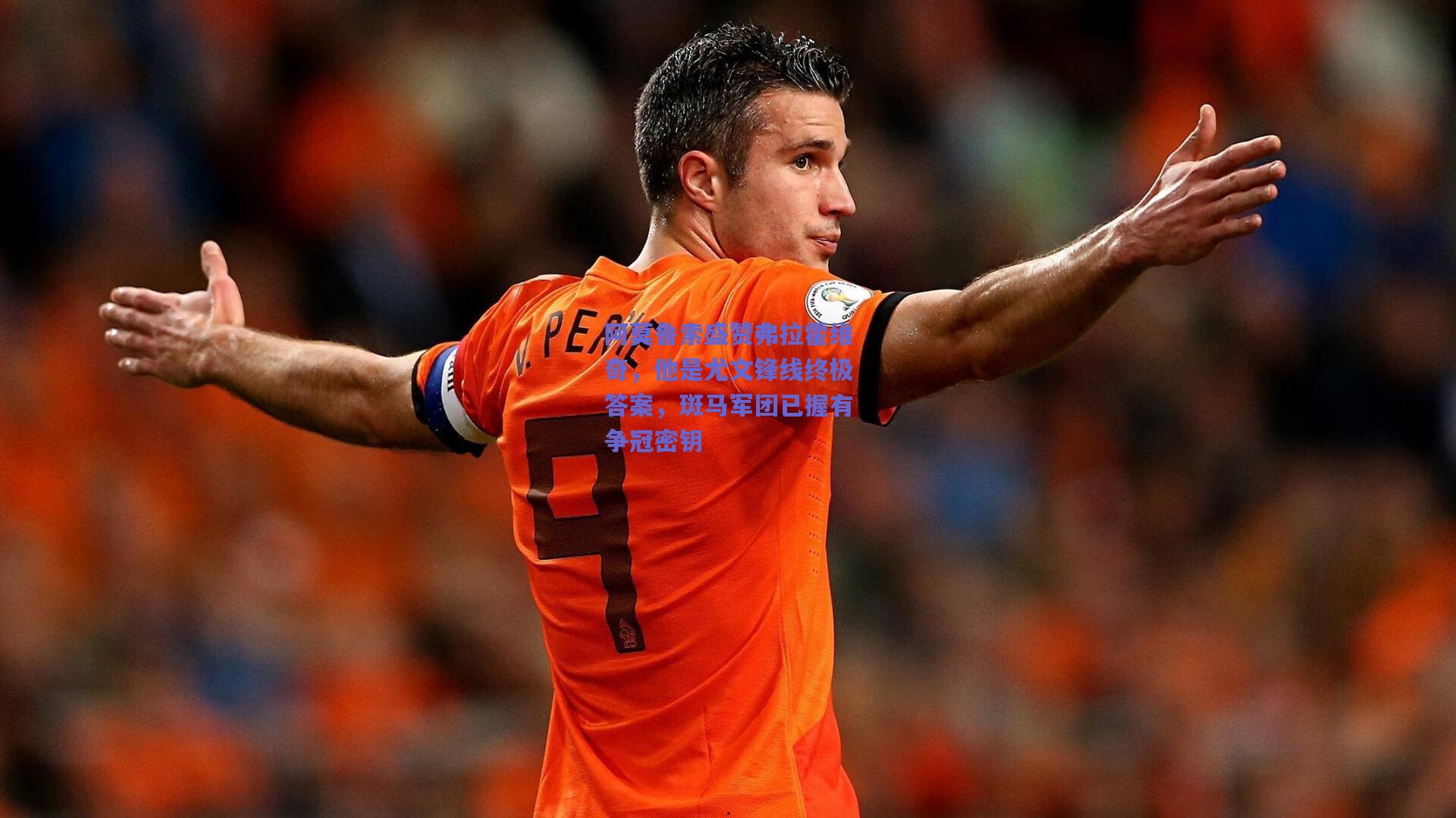 竞技宝电竞|阿莫鲁索盛赞弗拉霍维奇，他是尤文锋线终极答案，斑马军团已握有争冠密钥