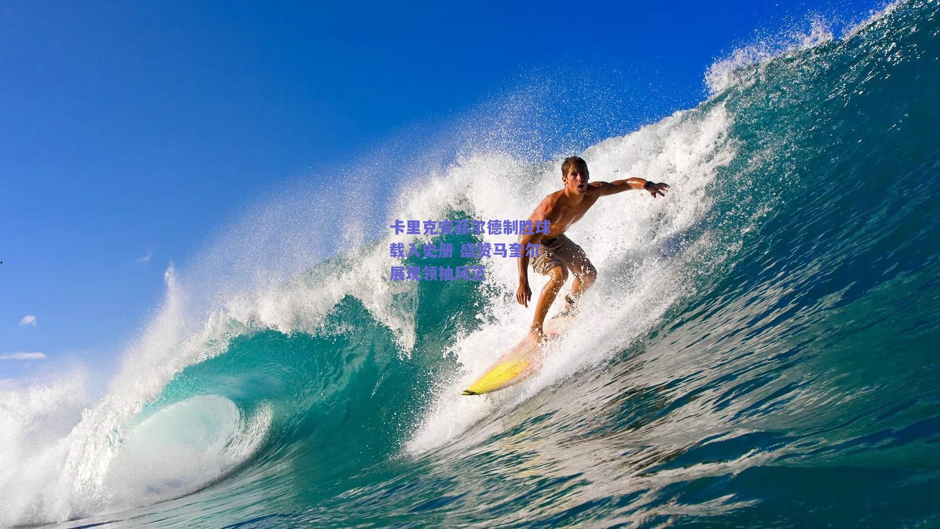 卡里克安菲尔德制胜球载入史册 盛赞马奎尔展现领袖风范