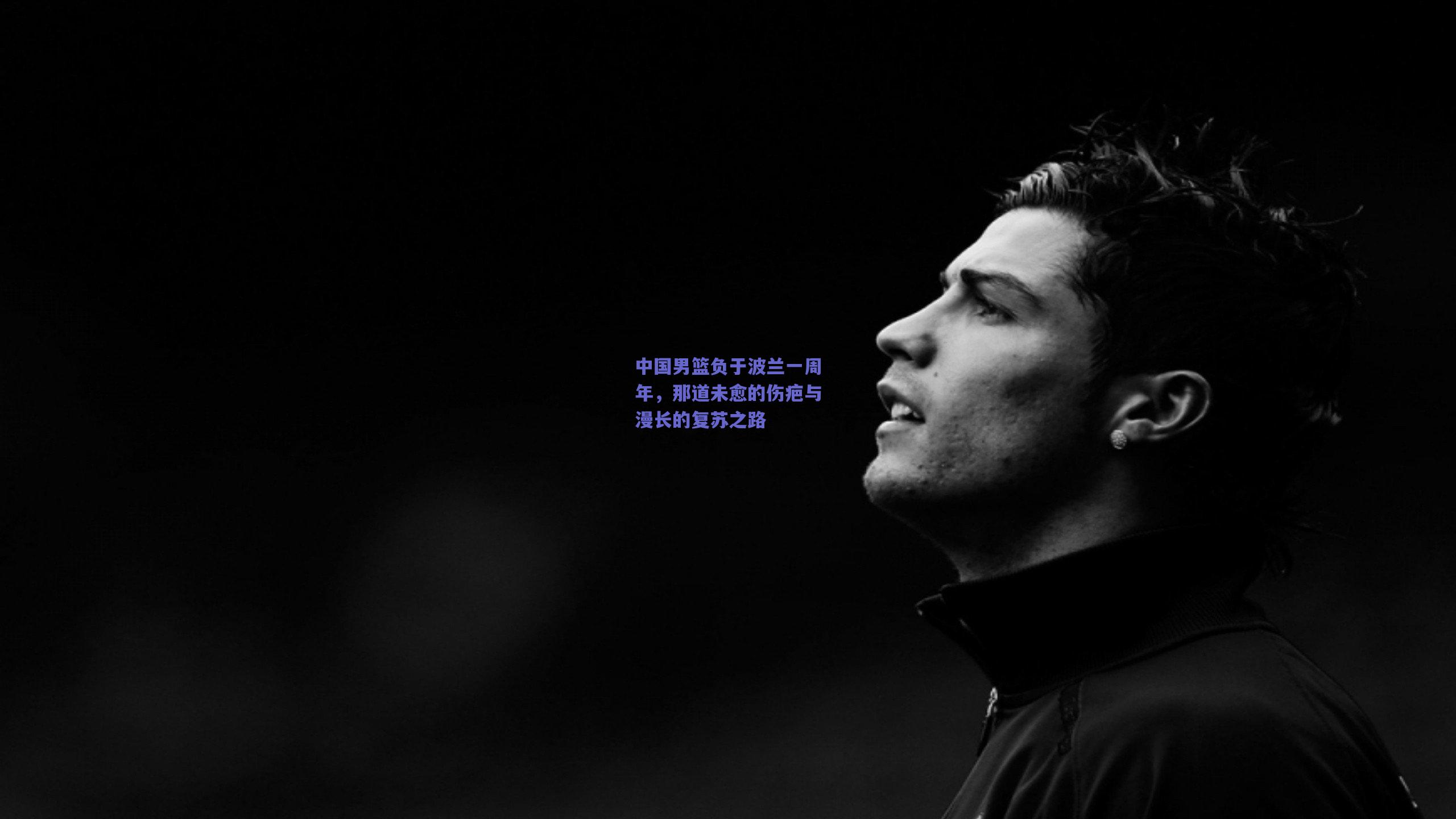 中国男篮负于波兰一周年，那道未愈的伤疤与漫长的复苏之路