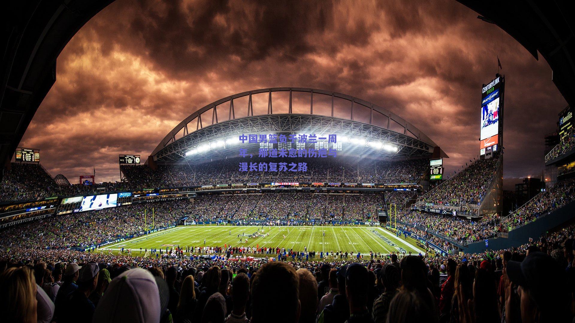 中国男篮负于波兰一周年，那道未愈的伤疤与漫长的复苏之路