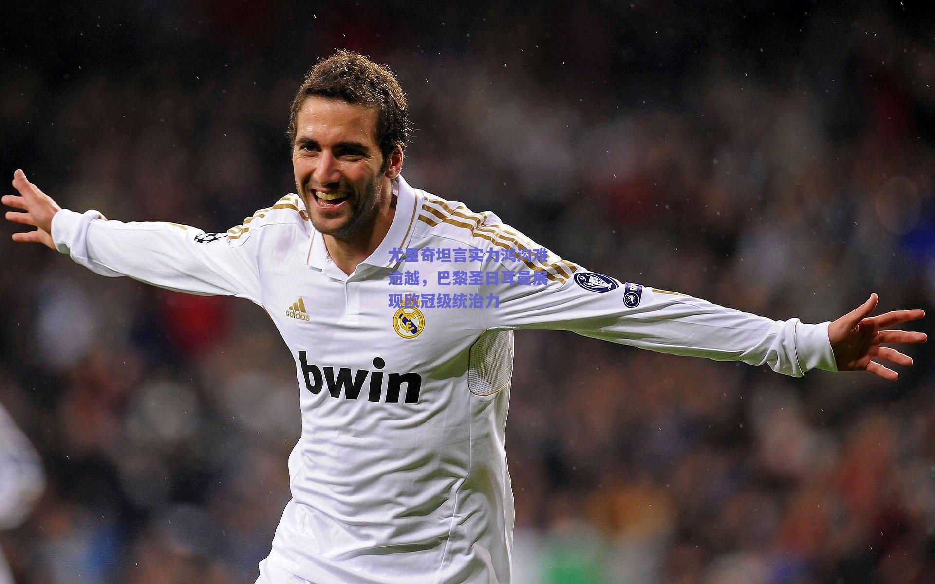 尤里奇坦言实力鸿沟难逾越，巴黎圣日耳曼展现欧冠级统治力