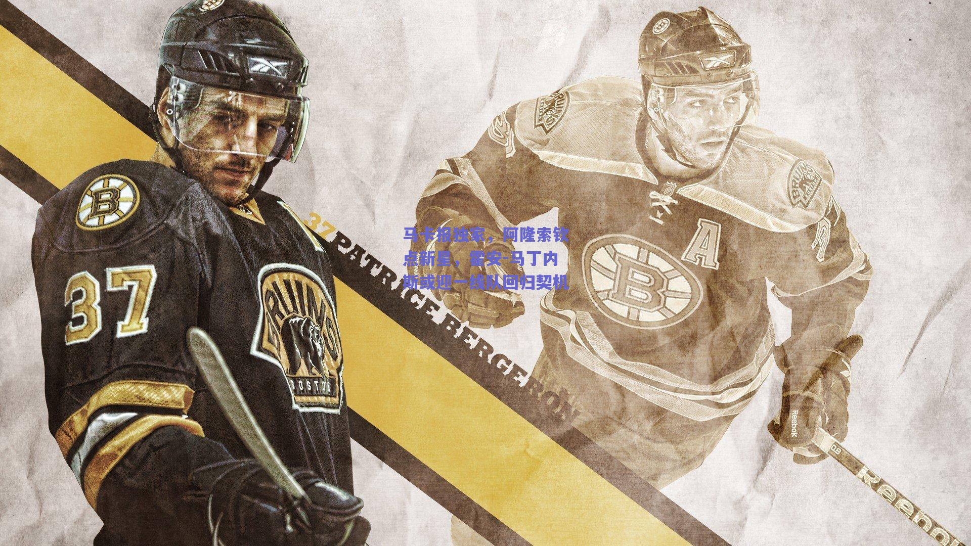 马卡报独家，阿隆索钦点新星，霍安-马丁内斯或迎一线队回归契机