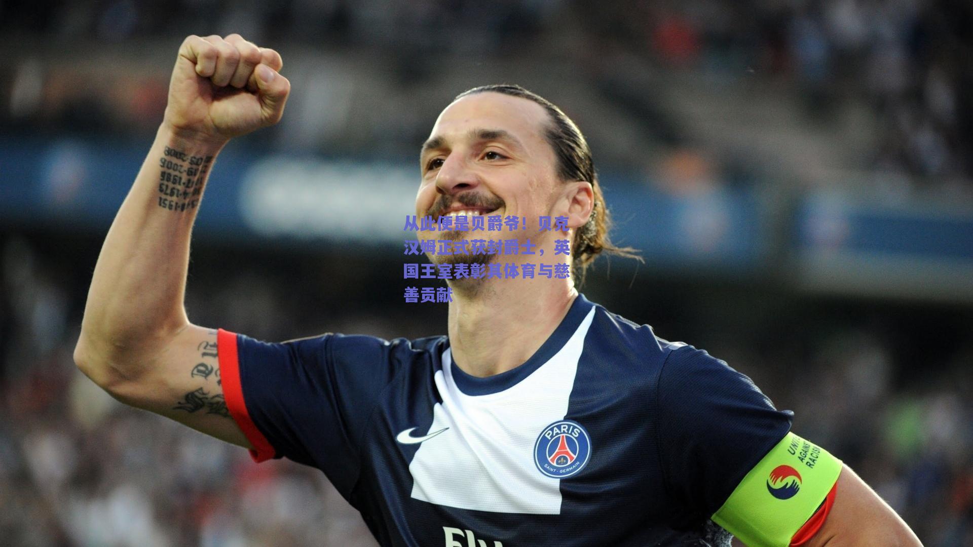 从此便是贝爵爷！贝克汉姆正式获封爵士，英国王室表彰其体育与慈善贡献