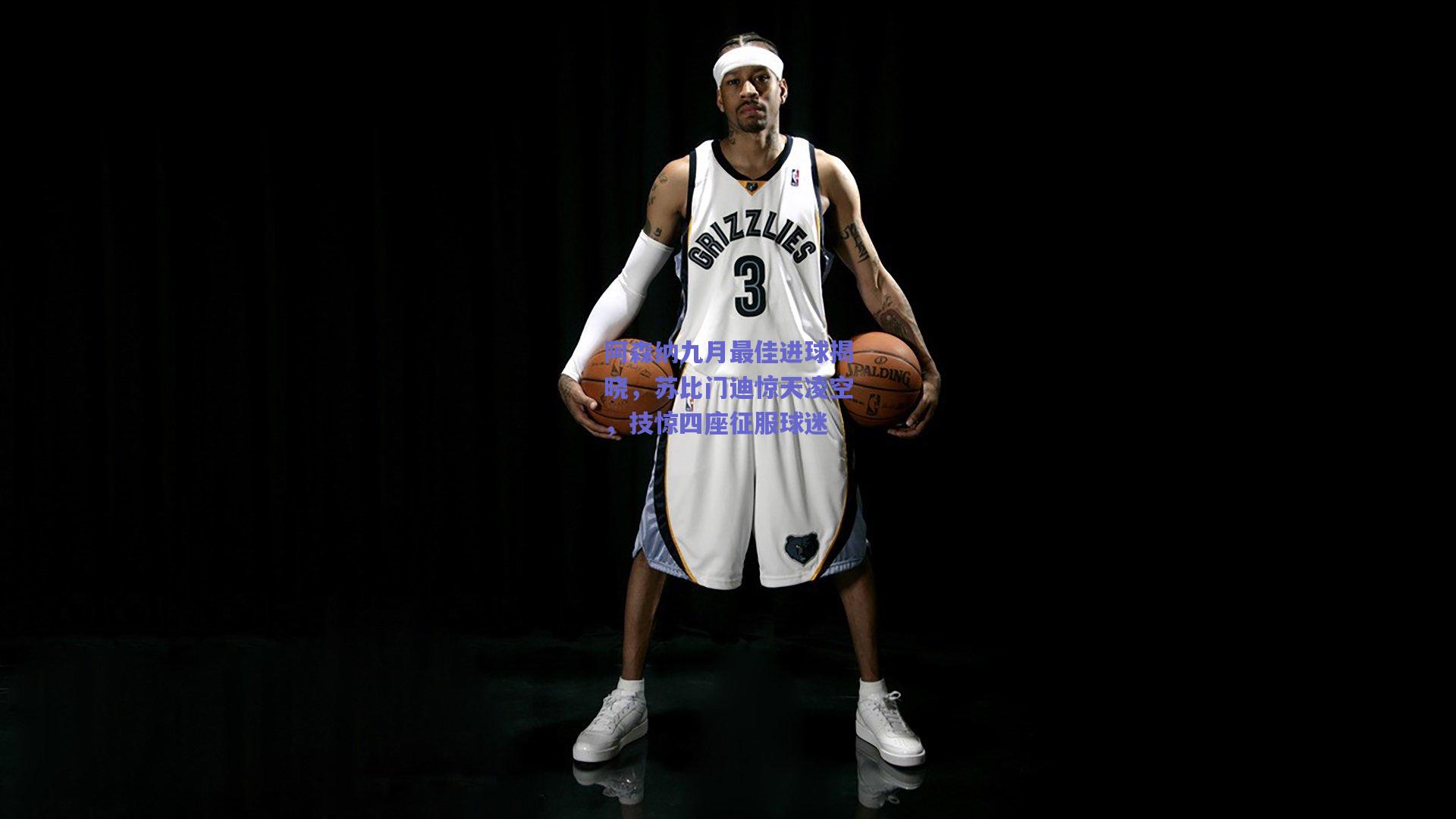 阿森纳九月最佳进球揭晓，苏比门迪惊天凌空，技惊四座征服球迷