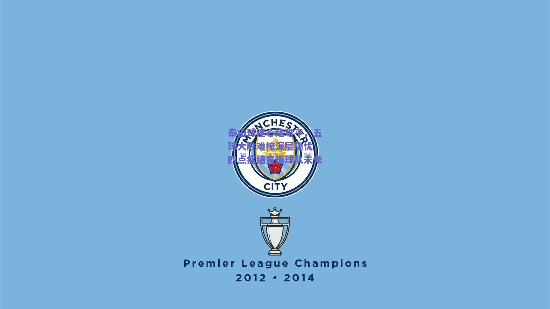 泰山球迷心绪难平，五球大胜难掩深层隐忧，四点症结直指球队未来