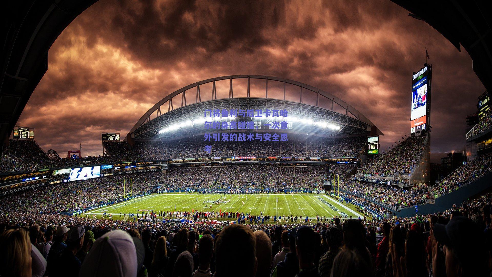 竞技宝-门将鲁利与后卫卡瓦哈尔的身高碰撞，一次意外引发的战术与安全思考