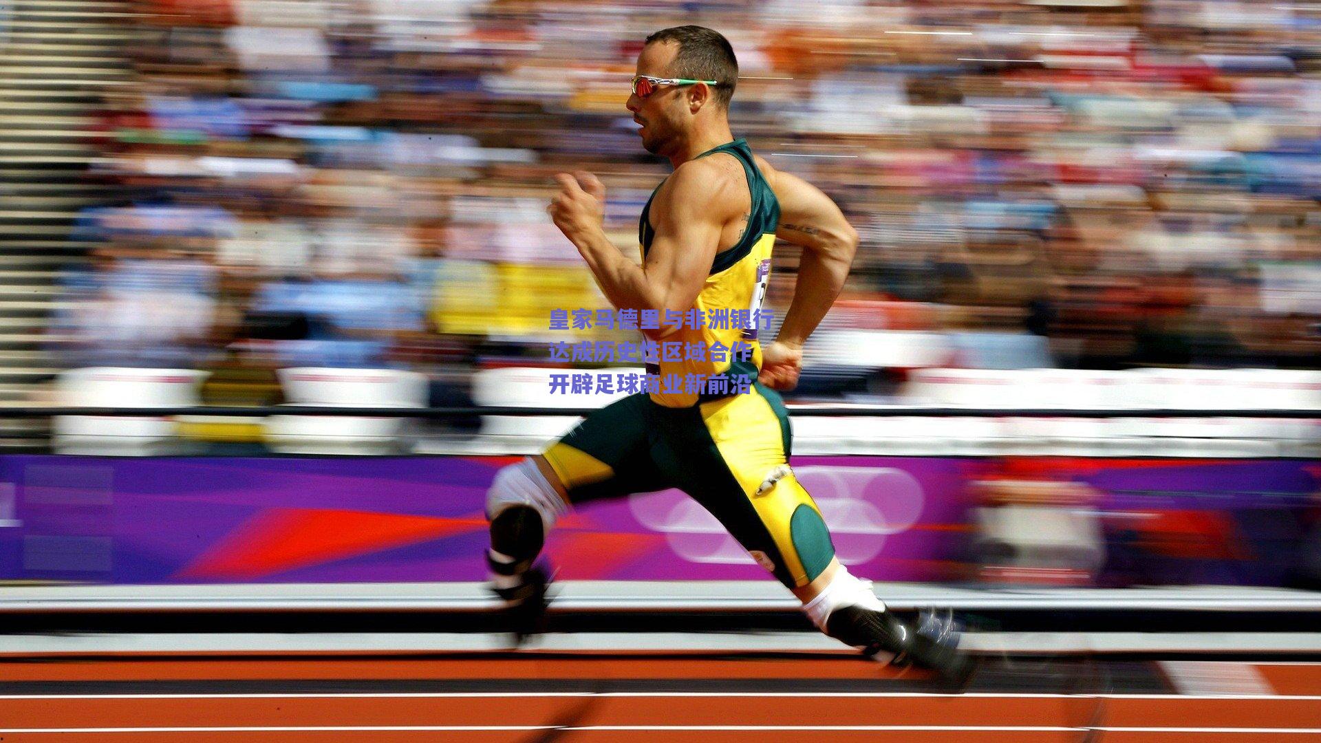 皇家马德里与非洲银行达成历史性区域合作 开辟足球商业新前沿