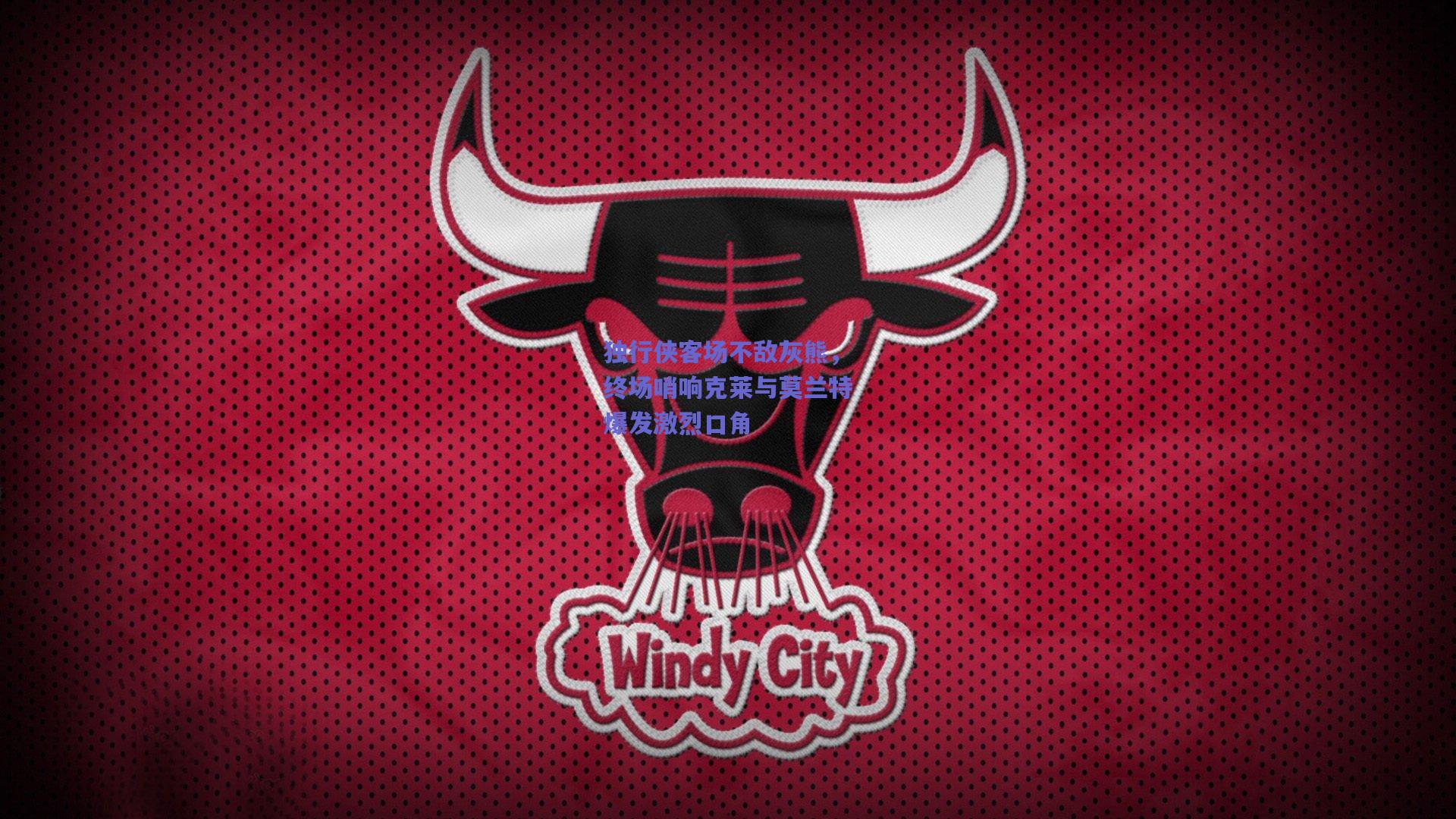 独行侠客场不敌灰熊，终场哨响克莱与莫兰特爆发激烈口角