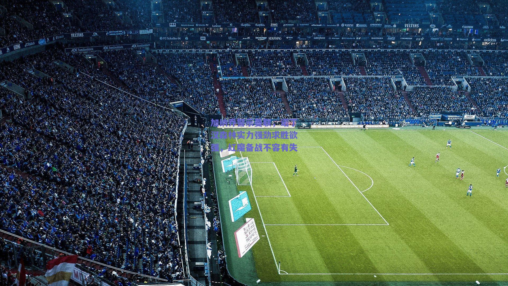 加纳乔警示曼联，诺丁汉森林实力强劲求胜欲强，红魔备战不容有失