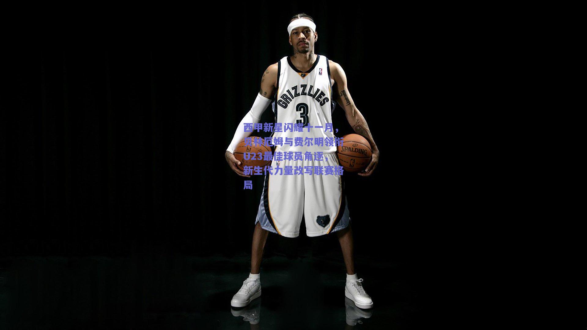 西甲新星闪耀十一月，贝林厄姆与费尔明领衔U23最佳球员角逐，新生代力量改写联赛格局