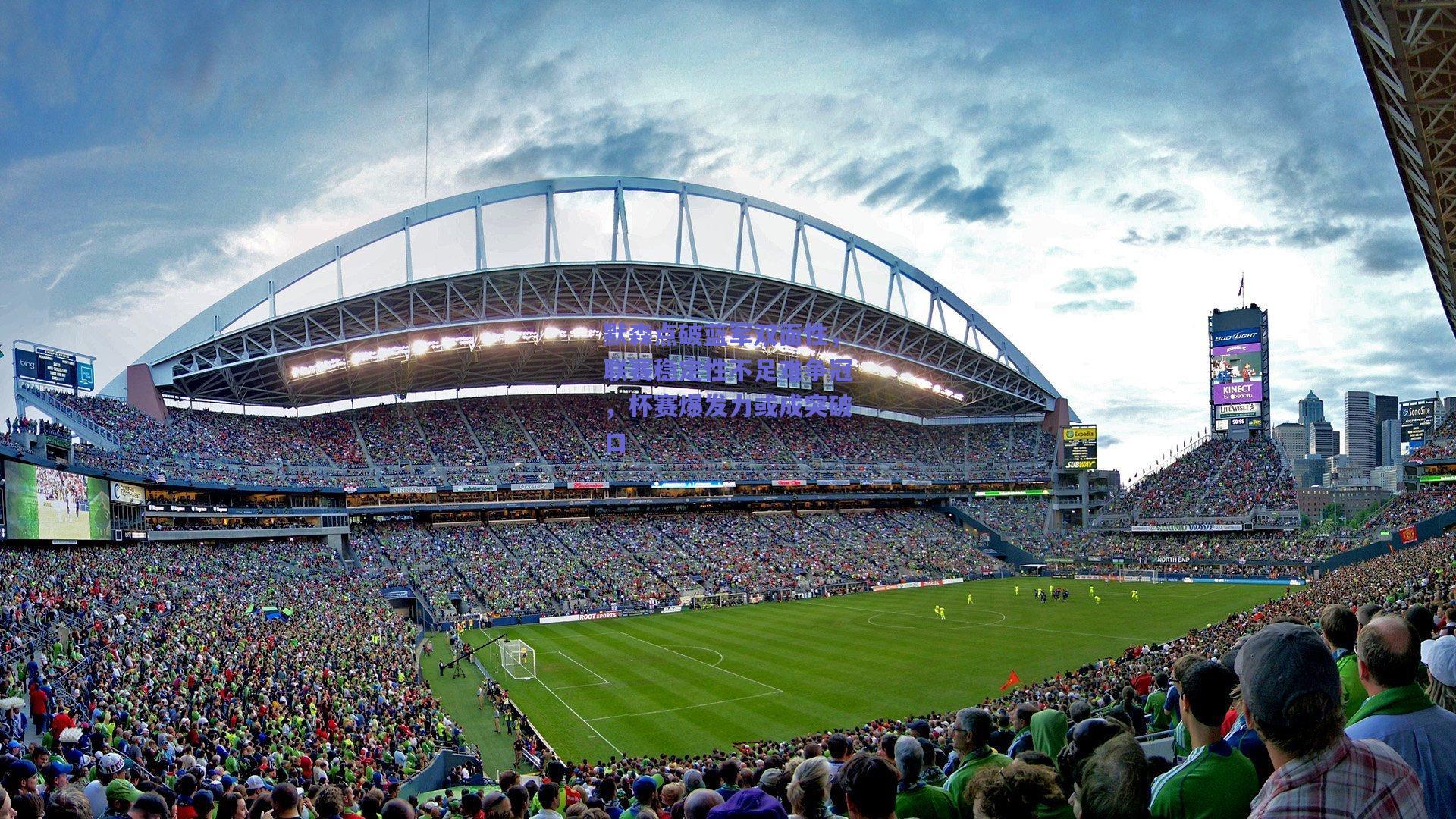 默森点破蓝军双面性，联赛稳定性不足难争冠，杯赛爆发力或成突破口