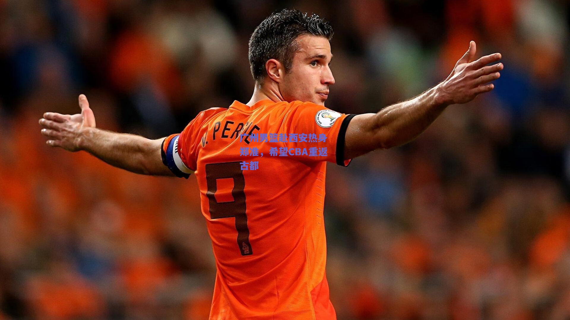 竞技宝平台_广州男篮赴西安热身 郑准，希望CBA重返古都