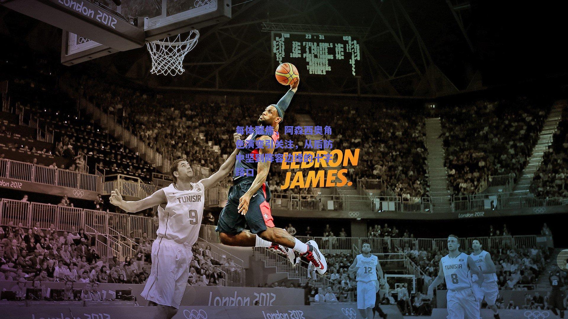 【竞技宝平台】每体聚焦，阿森西奥角色演变引关注，从后防中坚到阵容边缘的十字路口