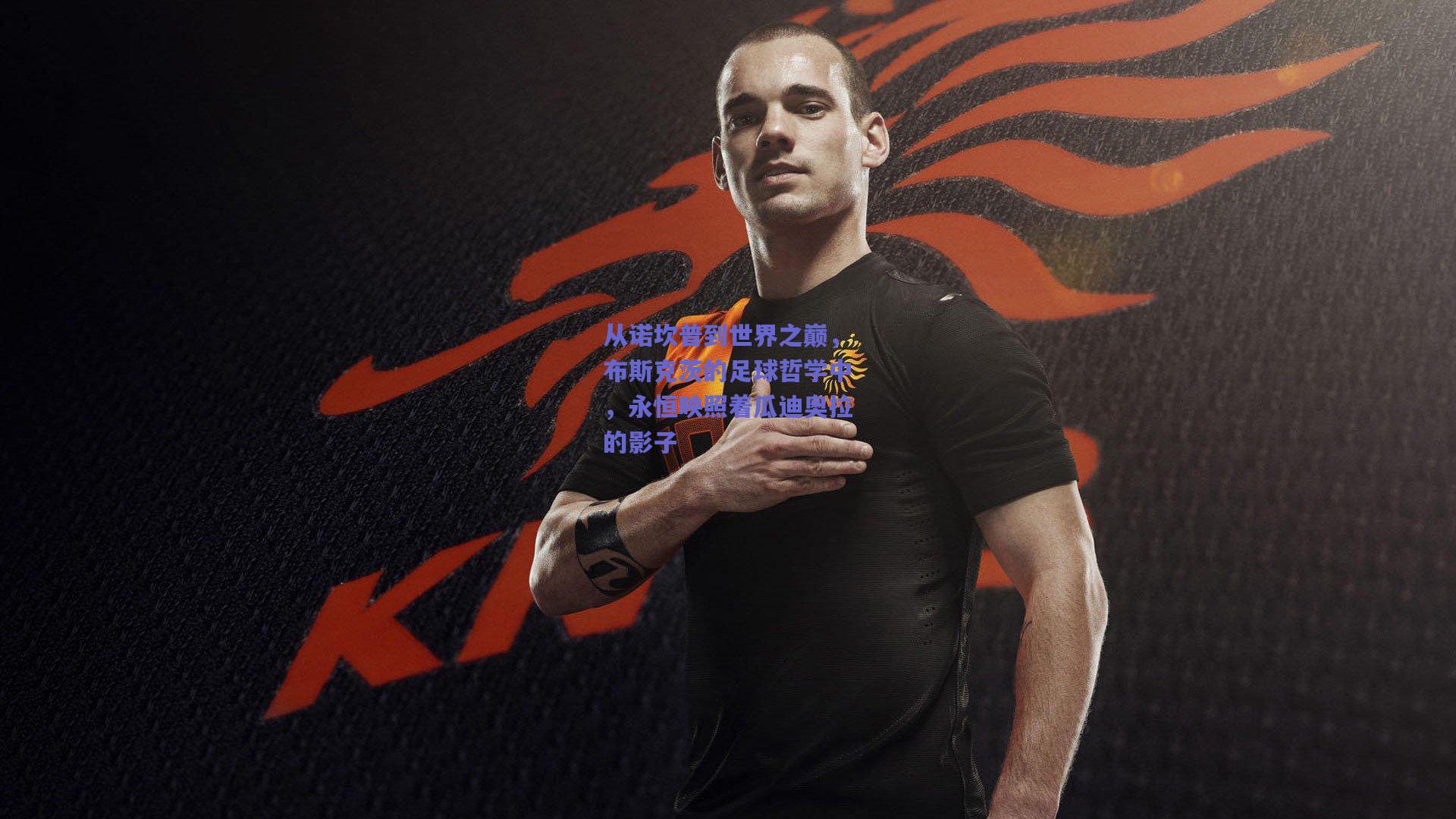 从诺坎普到世界之巅，布斯克茨的足球哲学中，永恒映照着瓜迪奥拉的影子