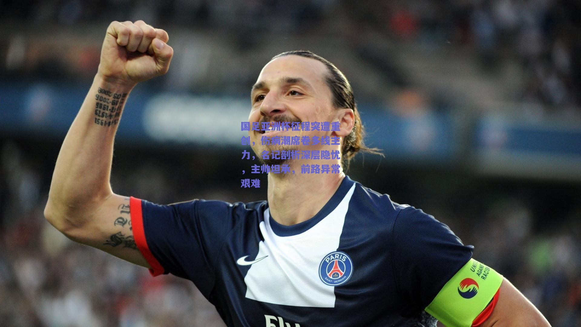 国足亚洲杯征程突遭重创，伤病潮席卷多线主力，名记剖析深层隐忧，主帅坦承，前路异常艰难