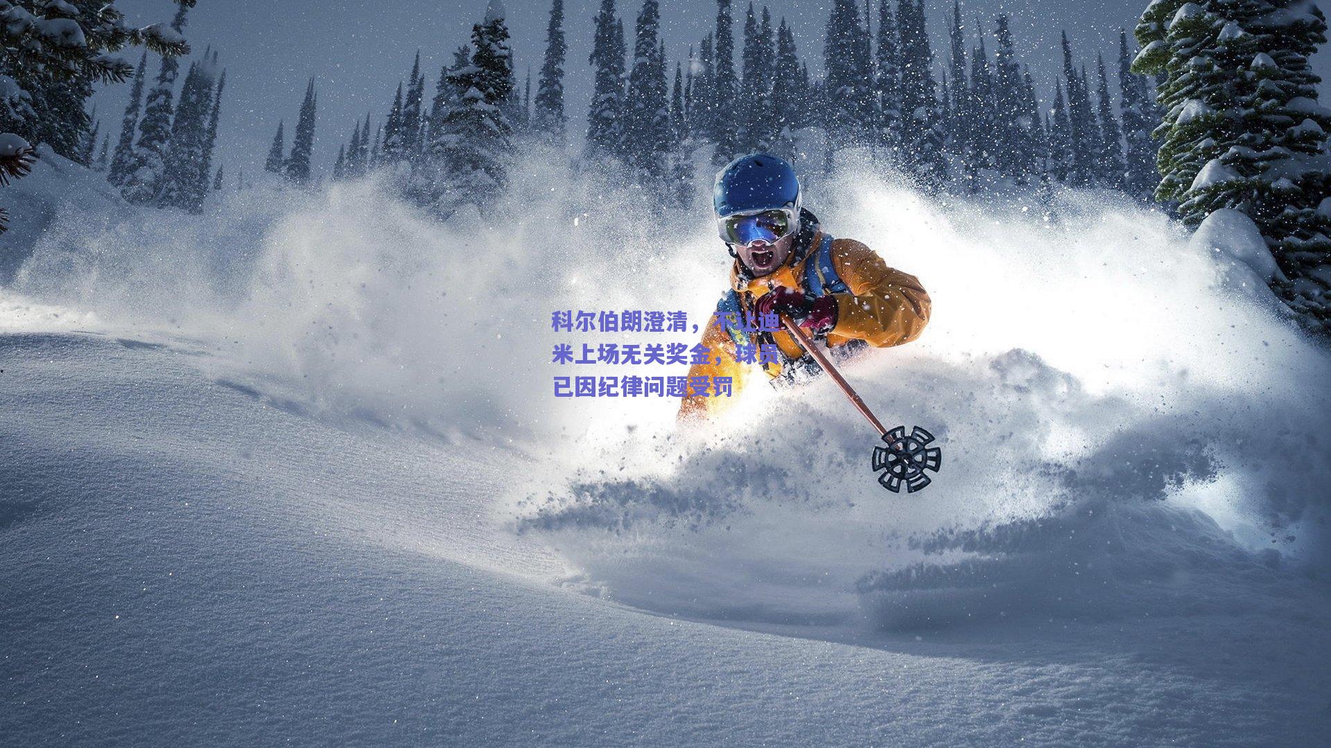 【竞技宝官网】科尔伯朗澄清，不让迪米上场无关奖金，球员已因纪律问题受罚