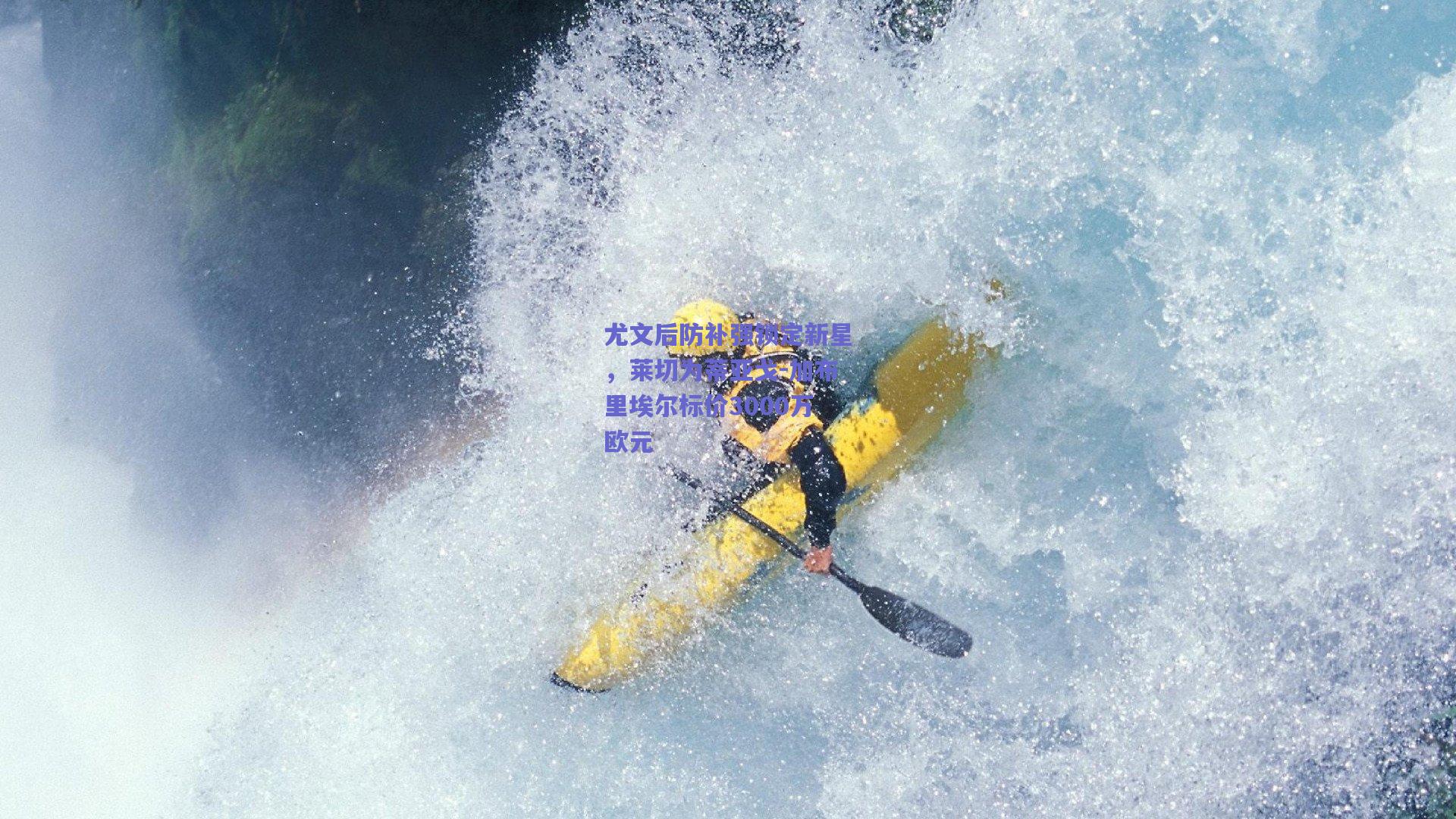 竞技宝官网_尤文后防补强锁定新星，莱切为蒂亚戈-加布里埃尔标价3000万欧元