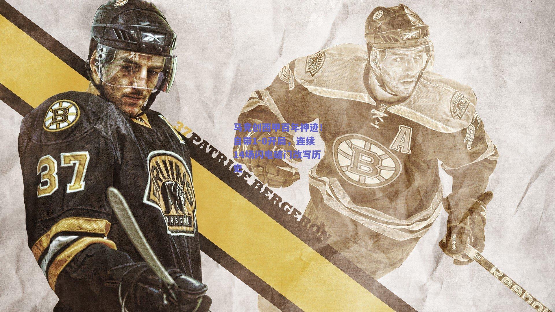 竞技宝平台|马竞创西甲百年神迹！自带1-0开局，连续14场闪电破门改写历史