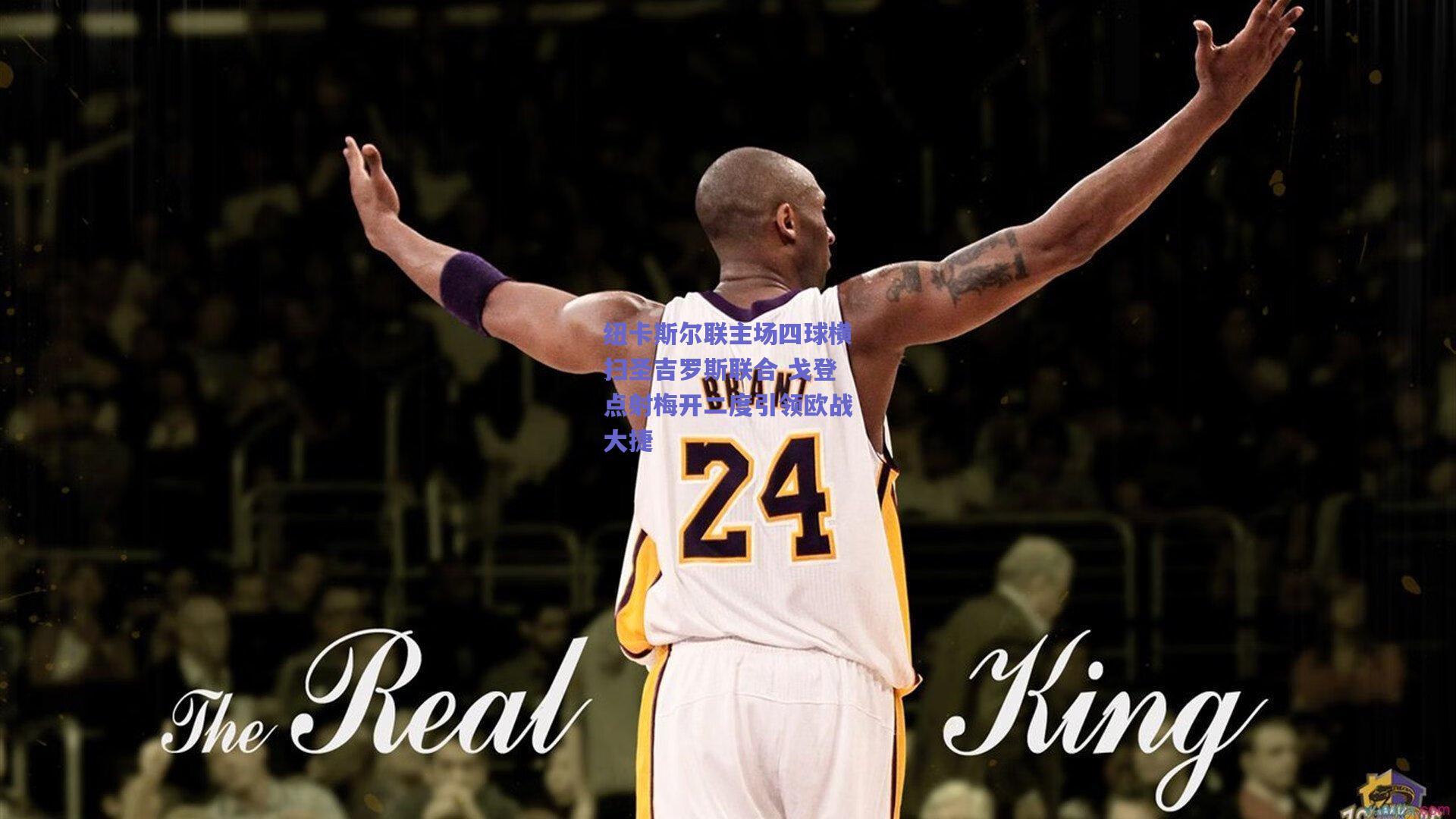 竞技宝官网：纽卡斯尔联主场四球横扫圣吉罗斯联合 戈登点射梅开二度引领欧战大捷