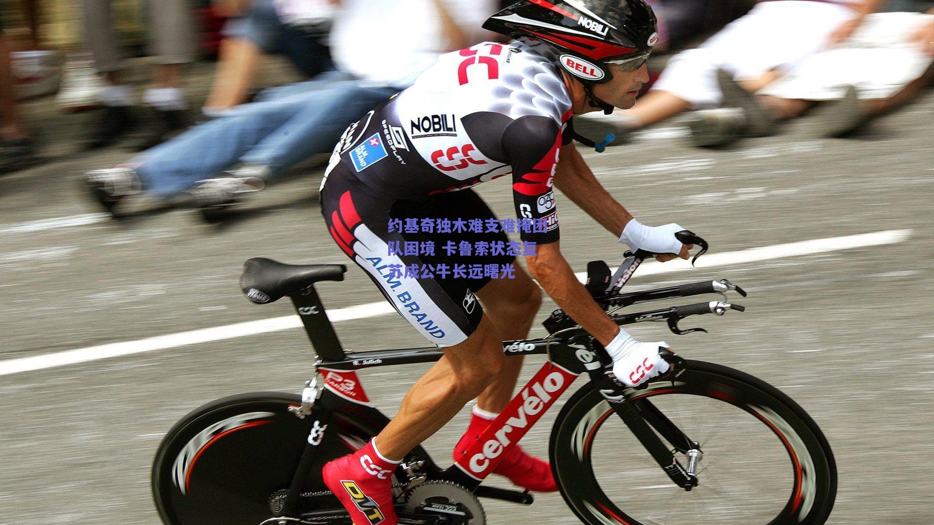 约基奇独木难支难掩团队困境 卡鲁索状态复苏成公牛长远曙光