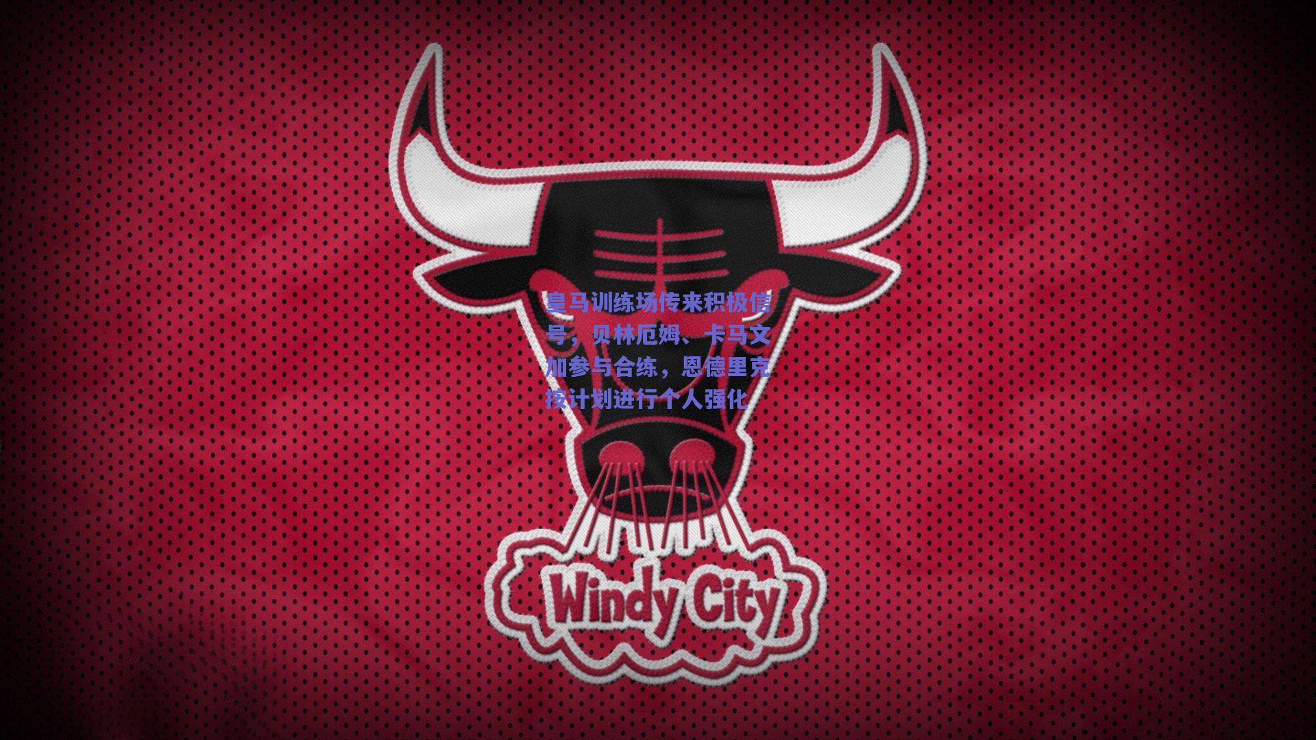 竞技宝官网_皇马训练场传来积极信号，贝林厄姆、卡马文加参与合练，恩德里克按计划进行个人强化