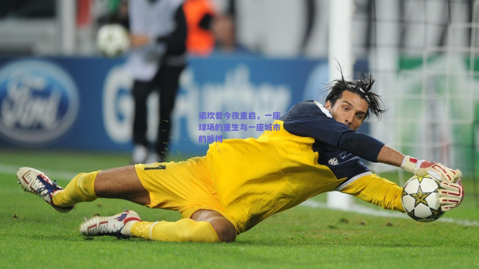 诺坎普今夜重启，一座球场的重生与一座城市的脉搏