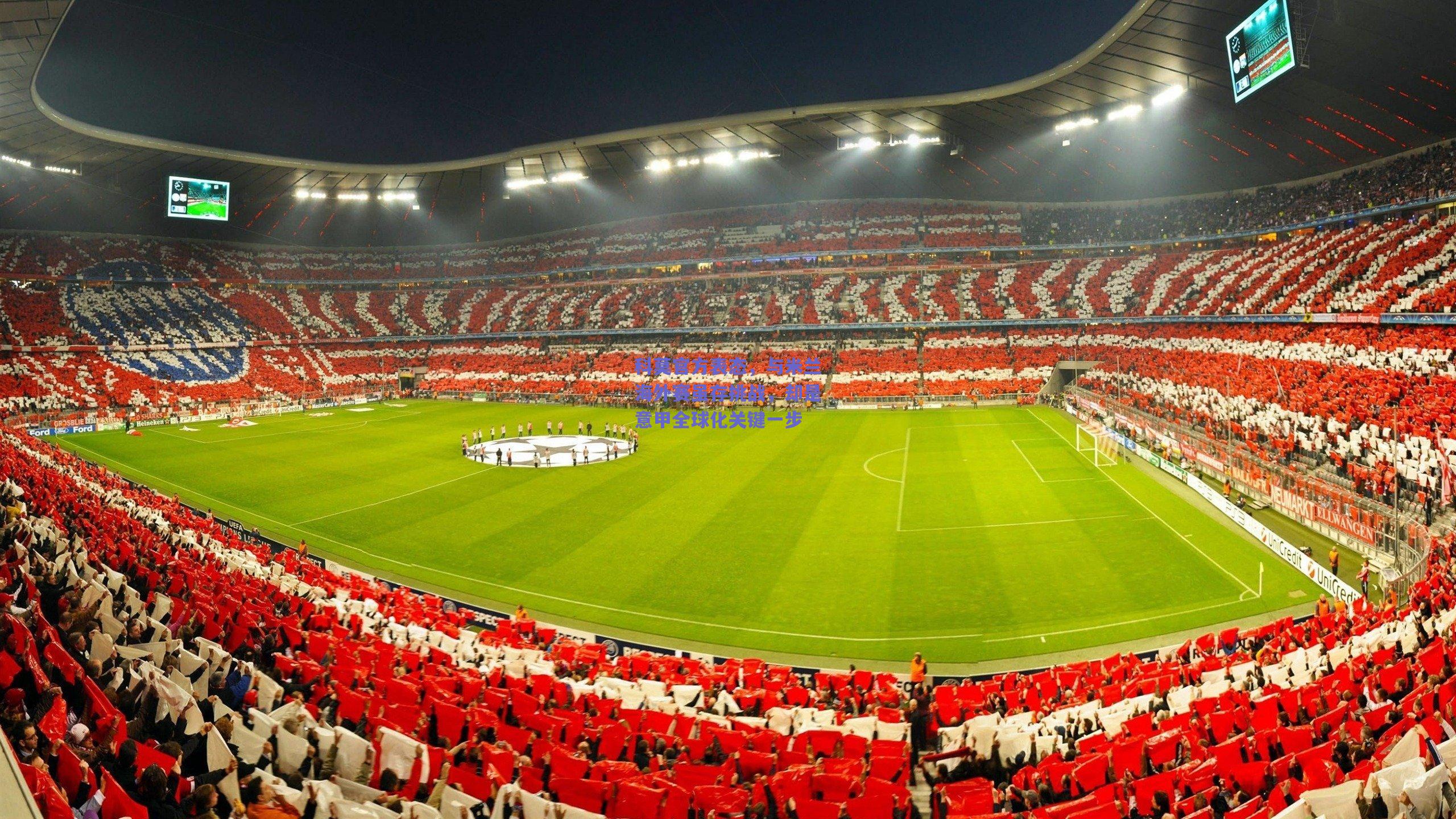 【竞技宝】科莫官方表态，与米兰海外赛虽存挑战，却是意甲全球化关键一步