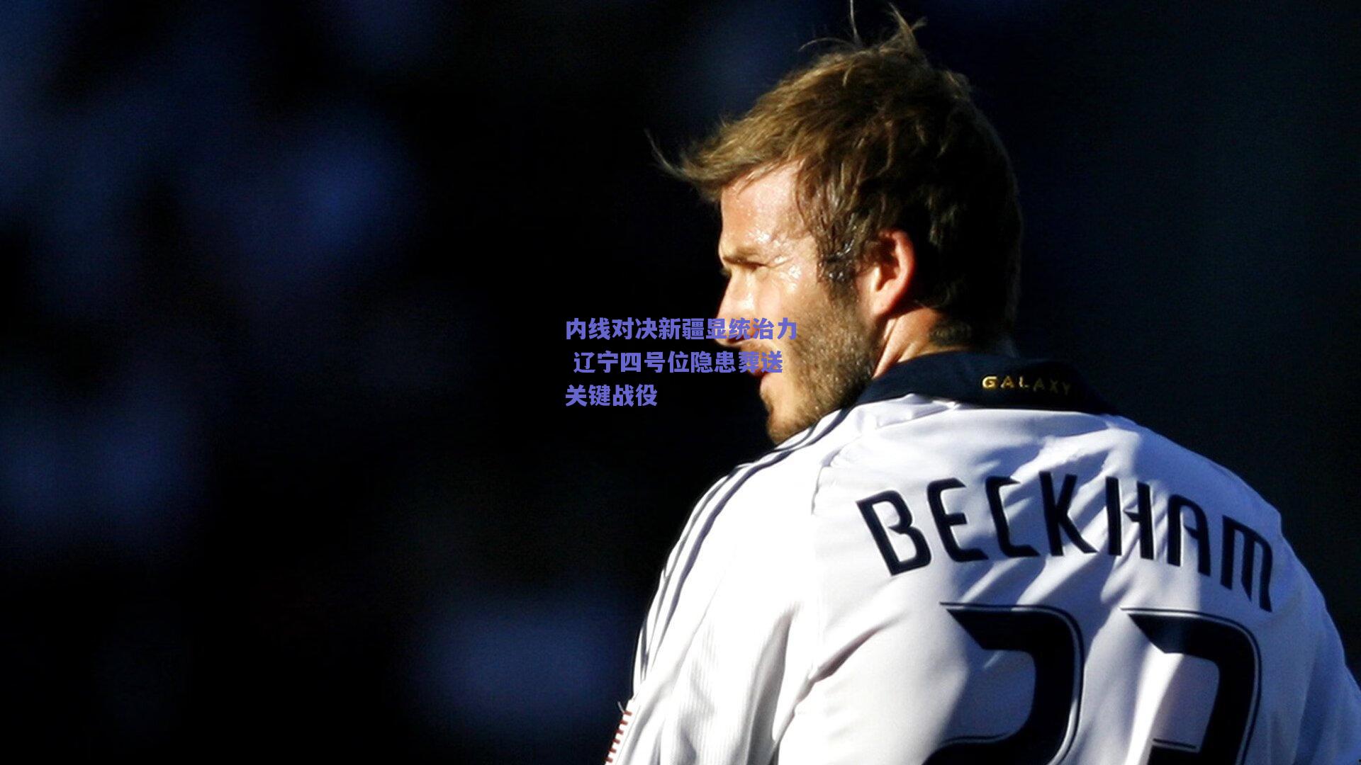 内线对决新疆显统治力 辽宁四号位隐患葬送关键战役