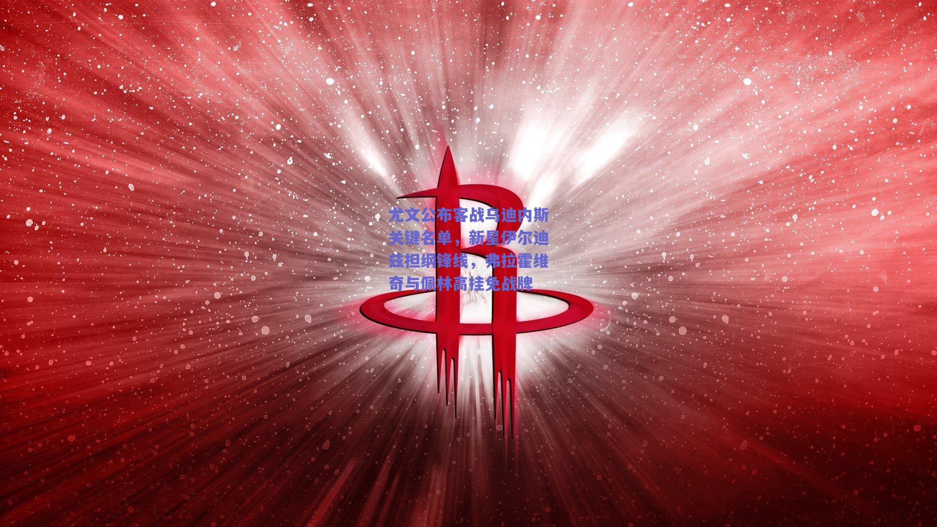 【竞技宝电竞】尤文公布客战乌迪内斯关键名单，新星伊尔迪兹担纲锋线，弗拉霍维奇与佩林高挂免战牌