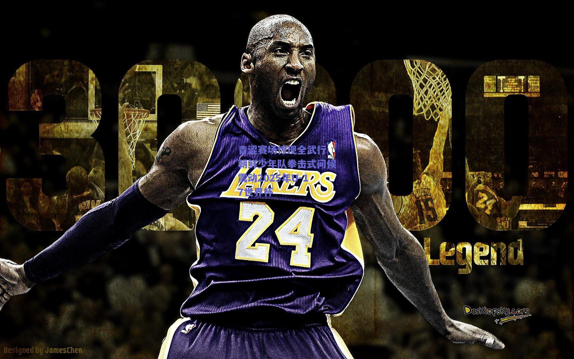 青涩赛场惊现全武行 朝鲜少年队拳击式问候震动2025年U-17世界杯