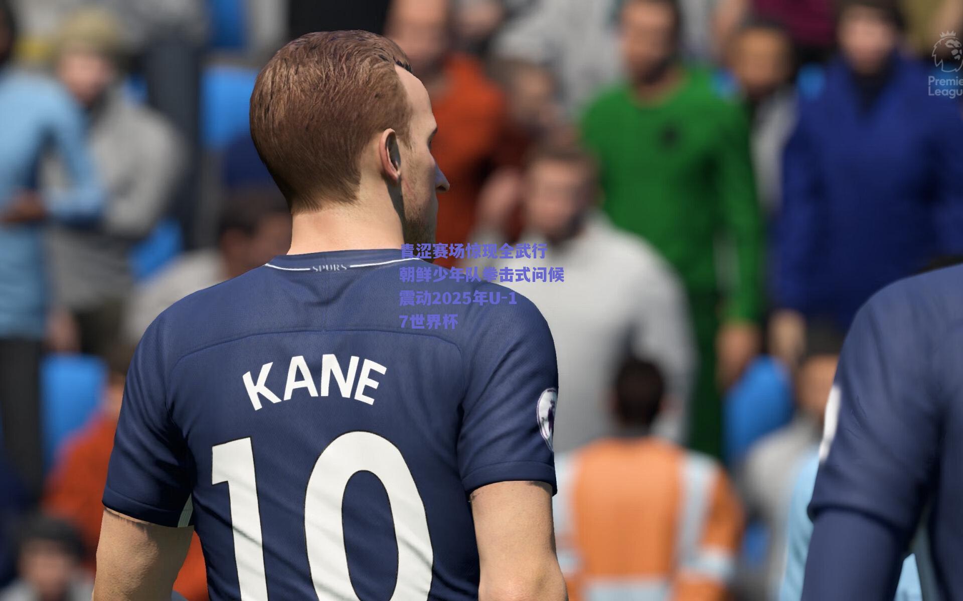 青涩赛场惊现全武行 朝鲜少年队拳击式问候震动2025年U-17世界杯
