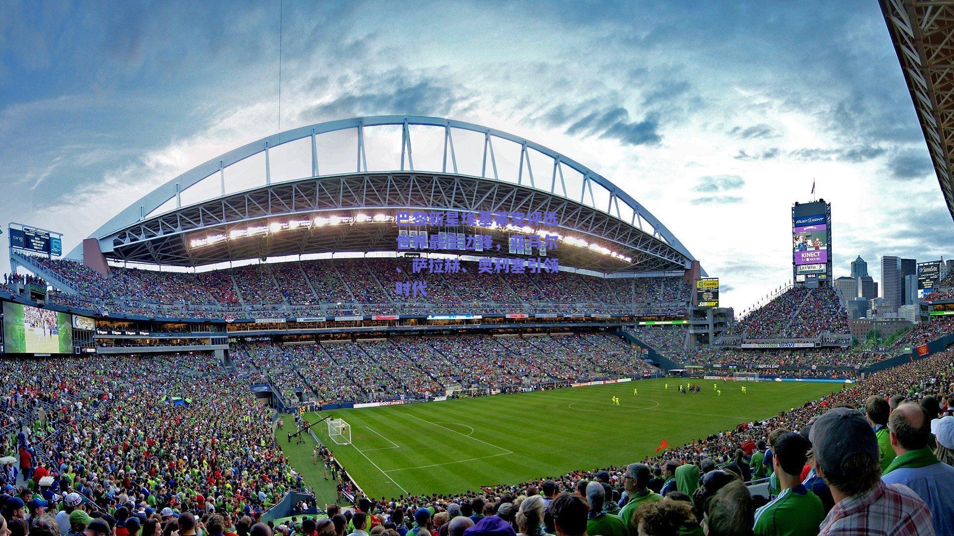 巴黎新星埃基蒂克评选世界最佳边锋，亚马尔、萨拉赫、奥利塞引领时代