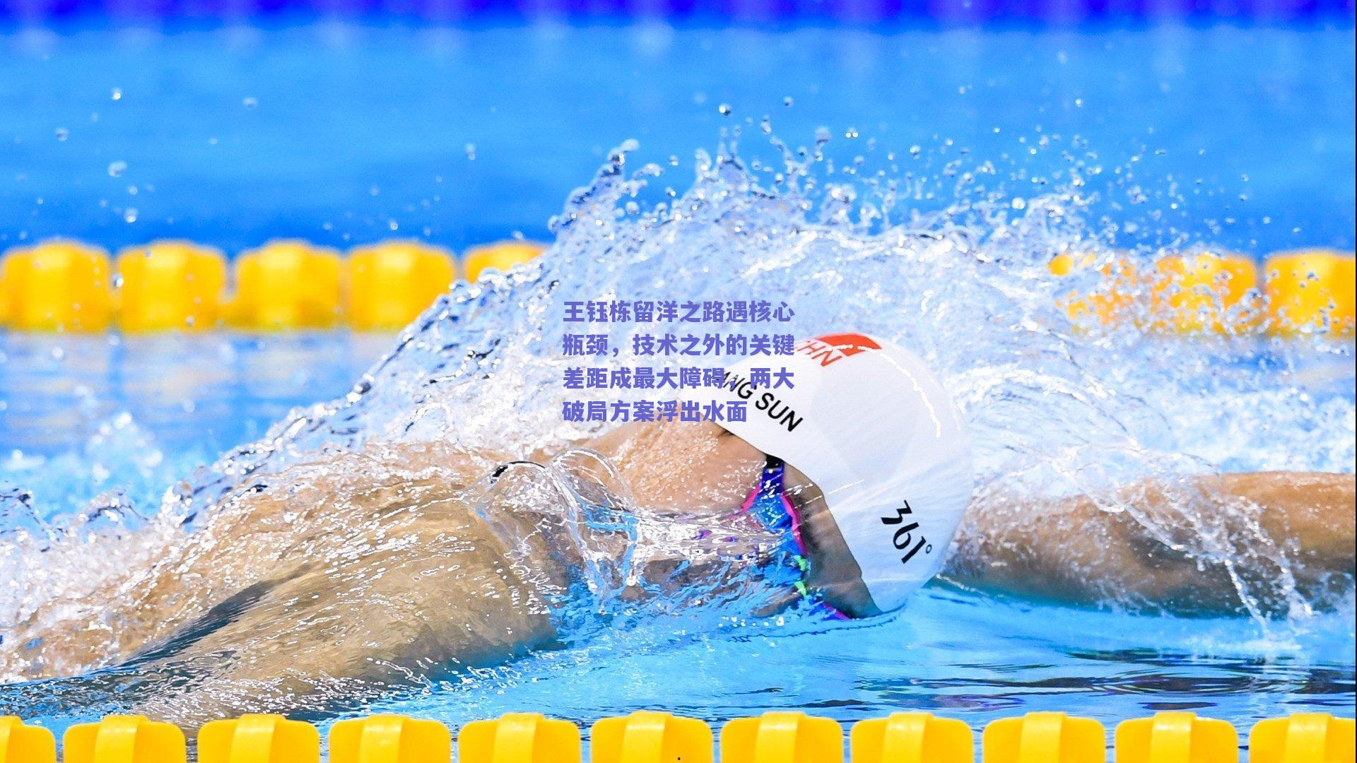 竞技宝平台-王钰栋留洋之路遇核心瓶颈，技术之外的关键差距成最大障碍，两大破局方案浮出水面