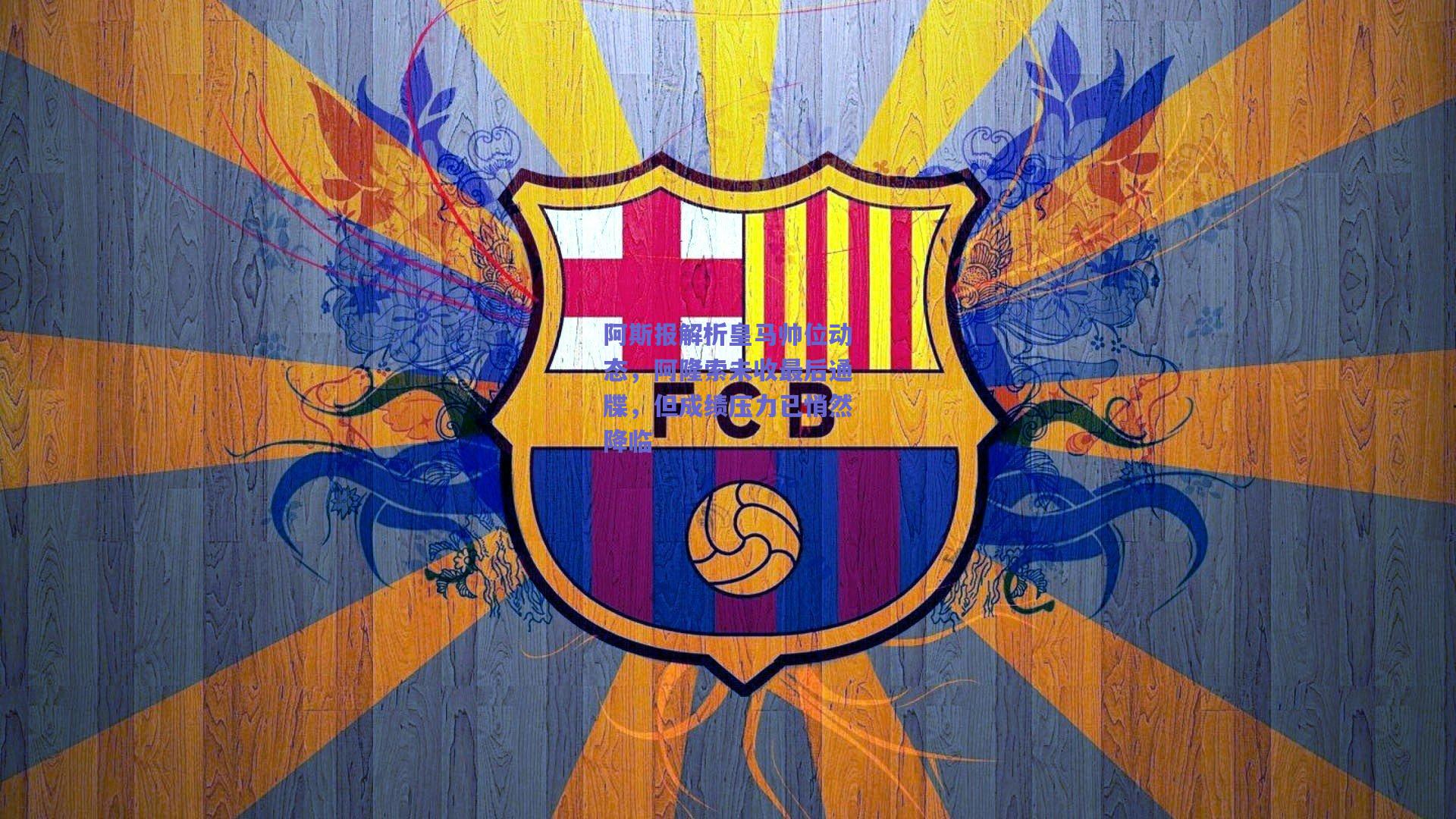 阿斯报解析皇马帅位动态，阿隆索未收最后通牒，但成绩压力已悄然降临