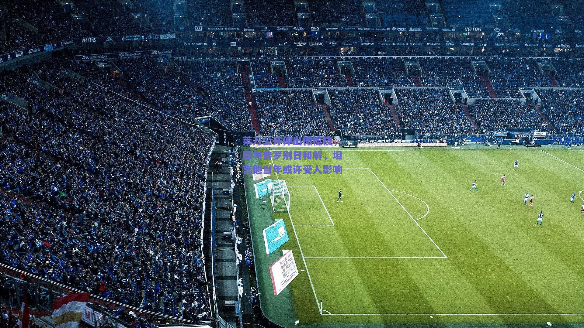 莱万公开伸出橄榄枝，愿与普罗别日和解，坦言他当年或许受人影响