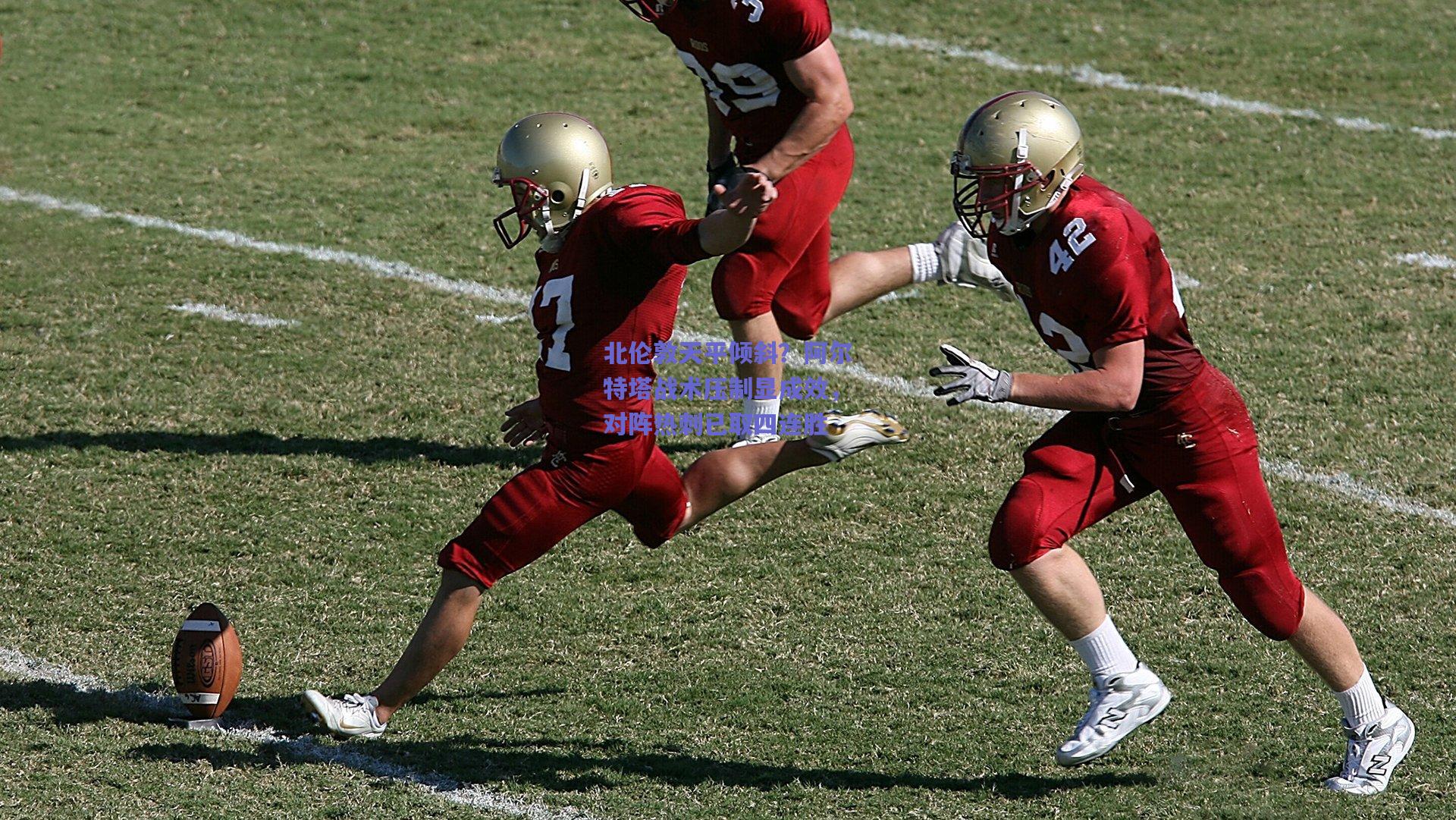 北伦敦天平倾斜？阿尔特塔战术压制显成效，对阵热刺已取四连胜