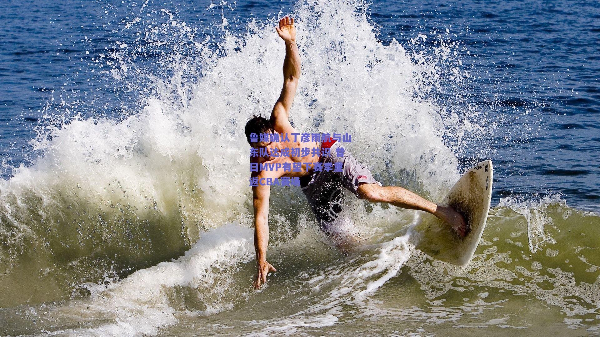 竞技宝_鲁媒确认丁彦雨航与山东队达成初步共识 昔日MVP有望下赛季重返CBA赛场